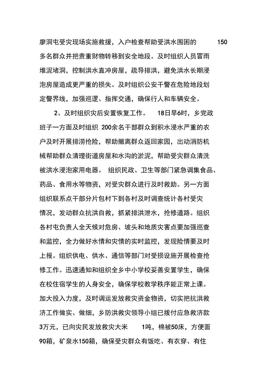 XX年乡镇特大洪灾灾情及灾后重建工作汇报_第4页