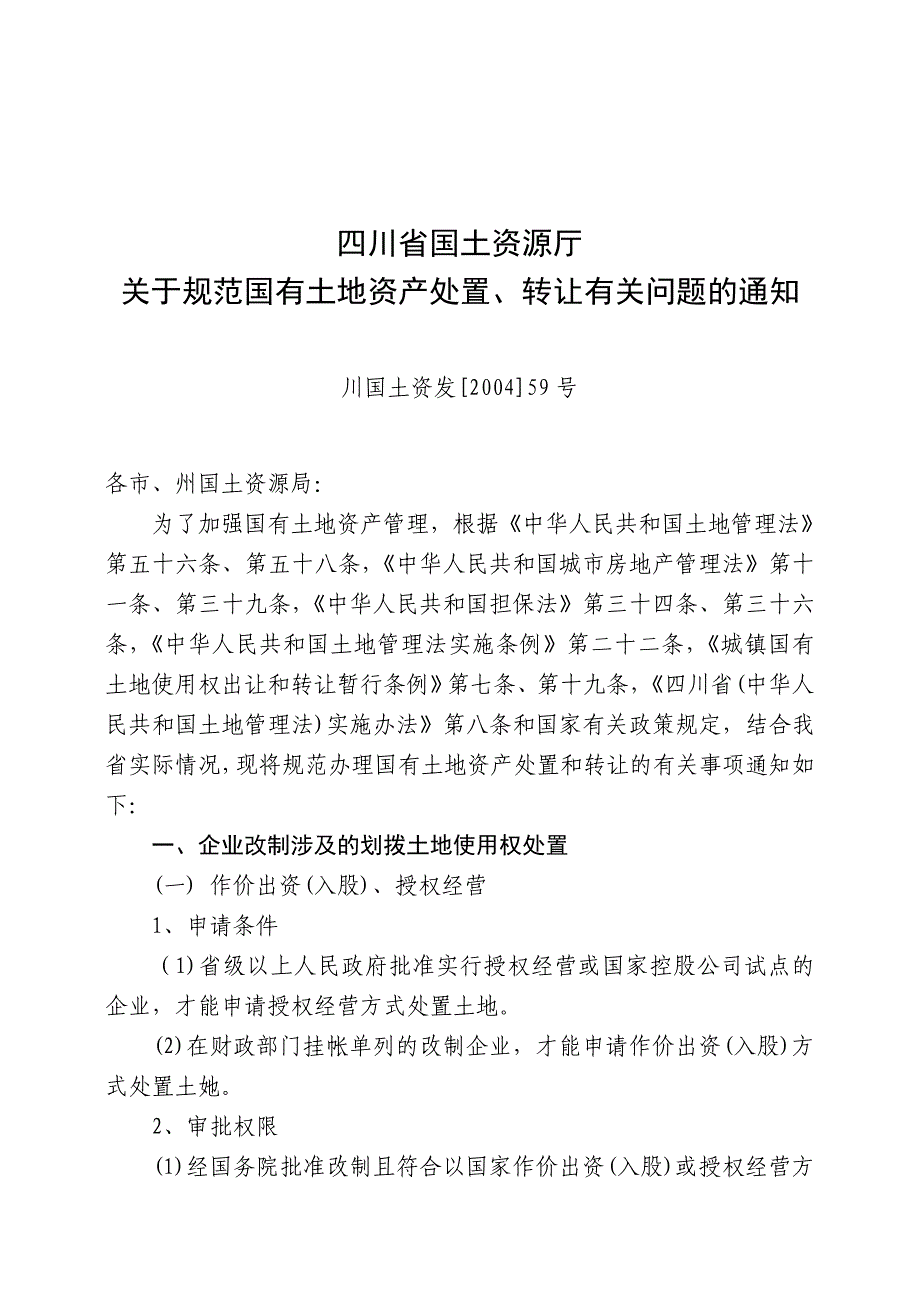 有关规范国有土地资产处置、转让有关问题的通知_第1页