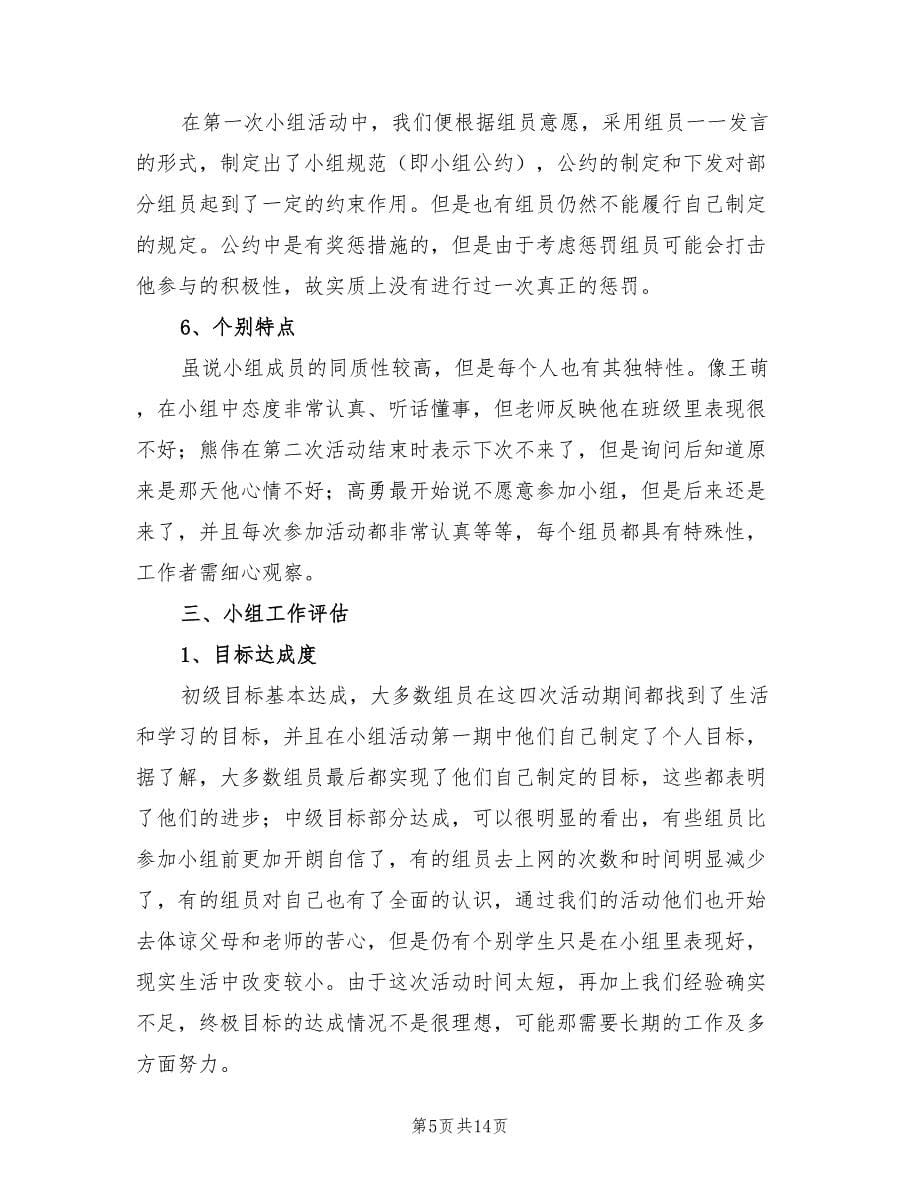 帮助学生戒除网瘾小组工作总结范文（2篇）.doc_第5页