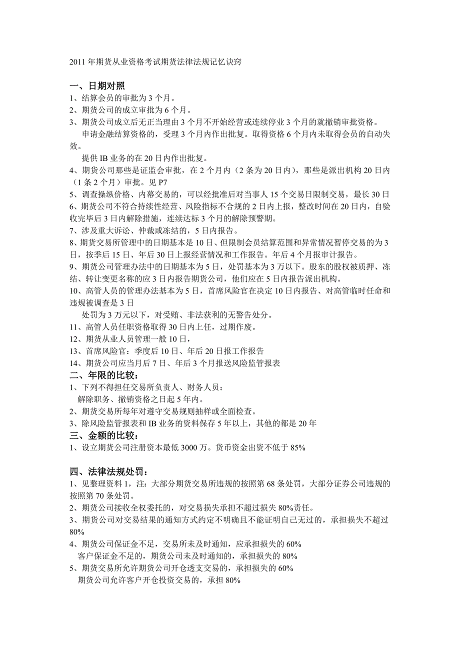 2023年期货从业资格考试期货法律法规记忆诀窍_第1页