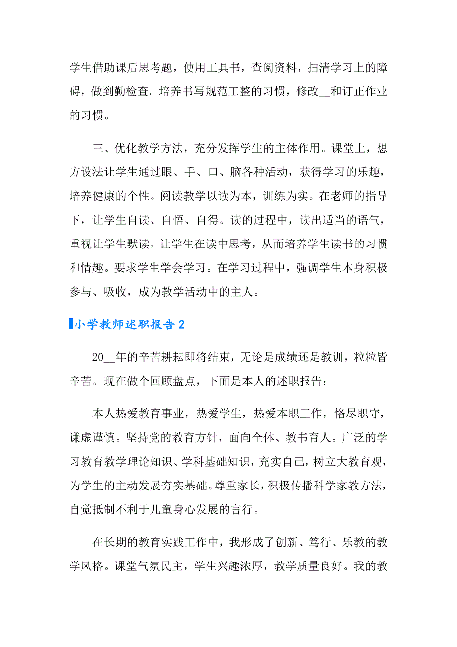 小学教师述职报告合集15篇_第3页