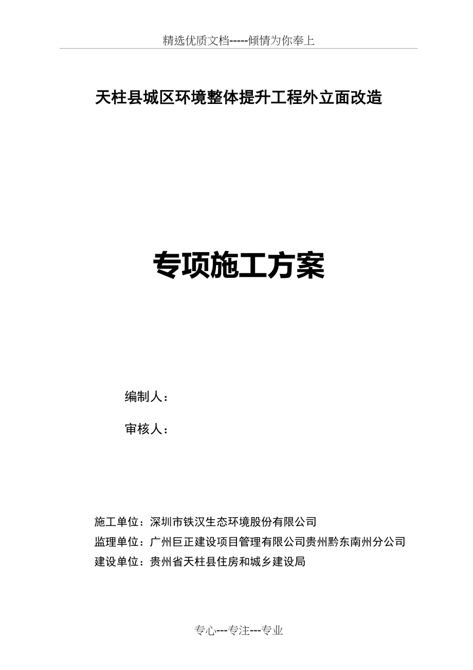 外立面改造专项施工方案2017(共58页)_第1页