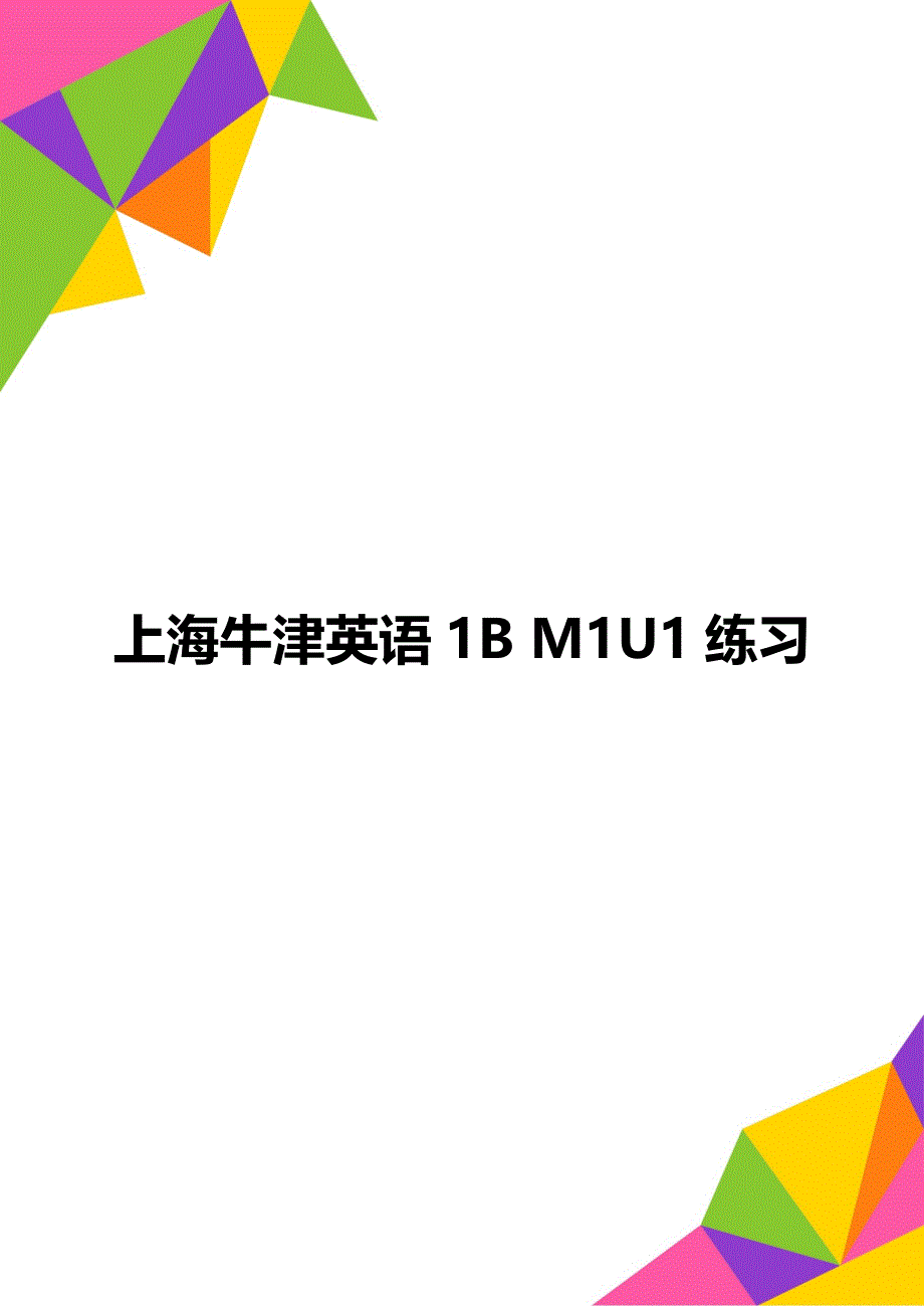 上海牛津英语1B M1U1练习_第1页