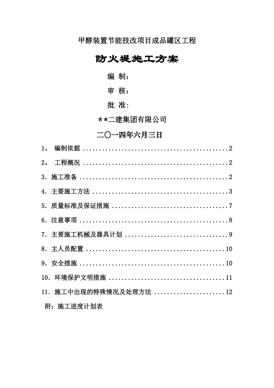 防火堤专项施工方案_第1页