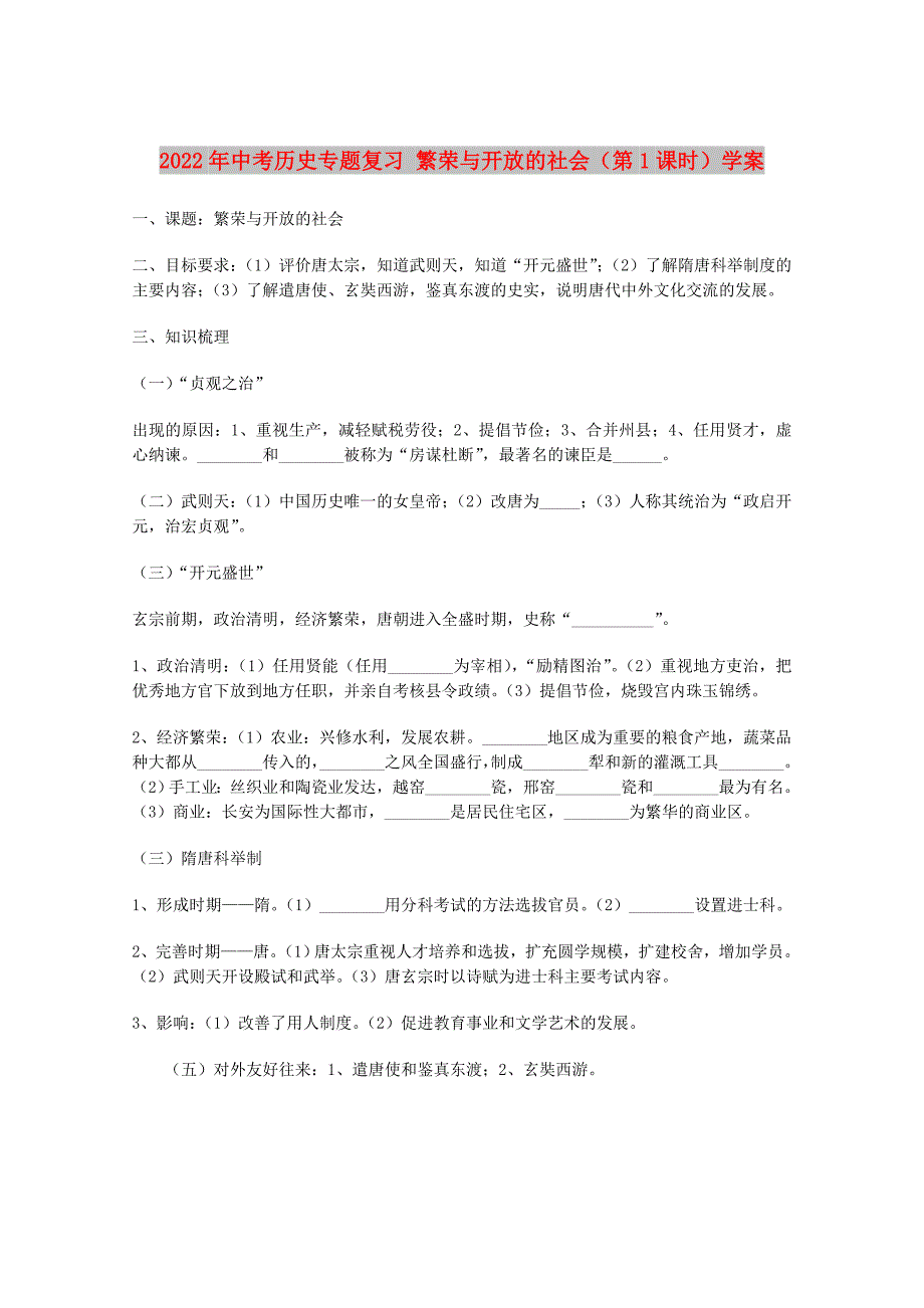 2022年中考历史专题复习 繁荣与开放的社会（第1课时）学案_第1页