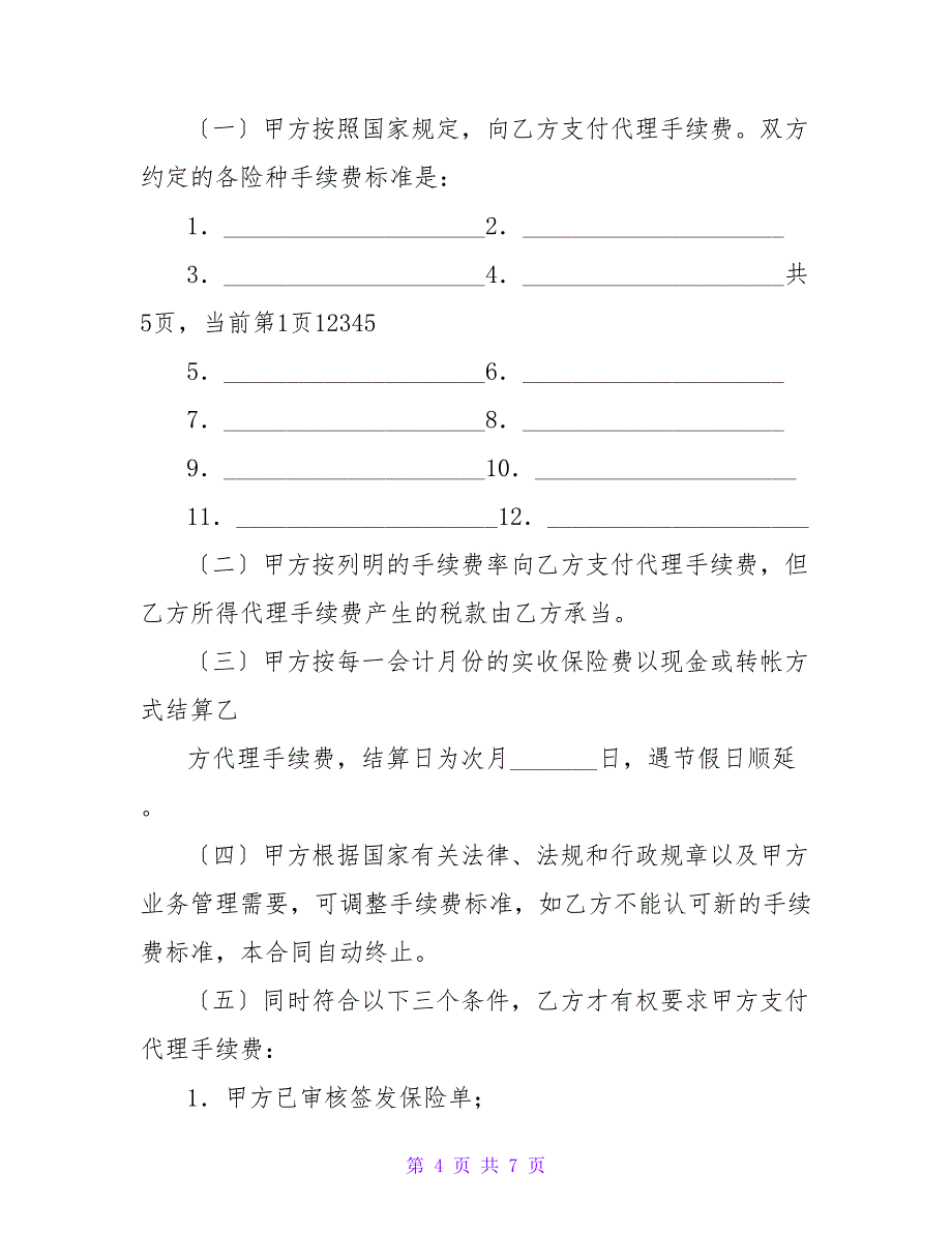 保险代理合同（三）.doc_第4页