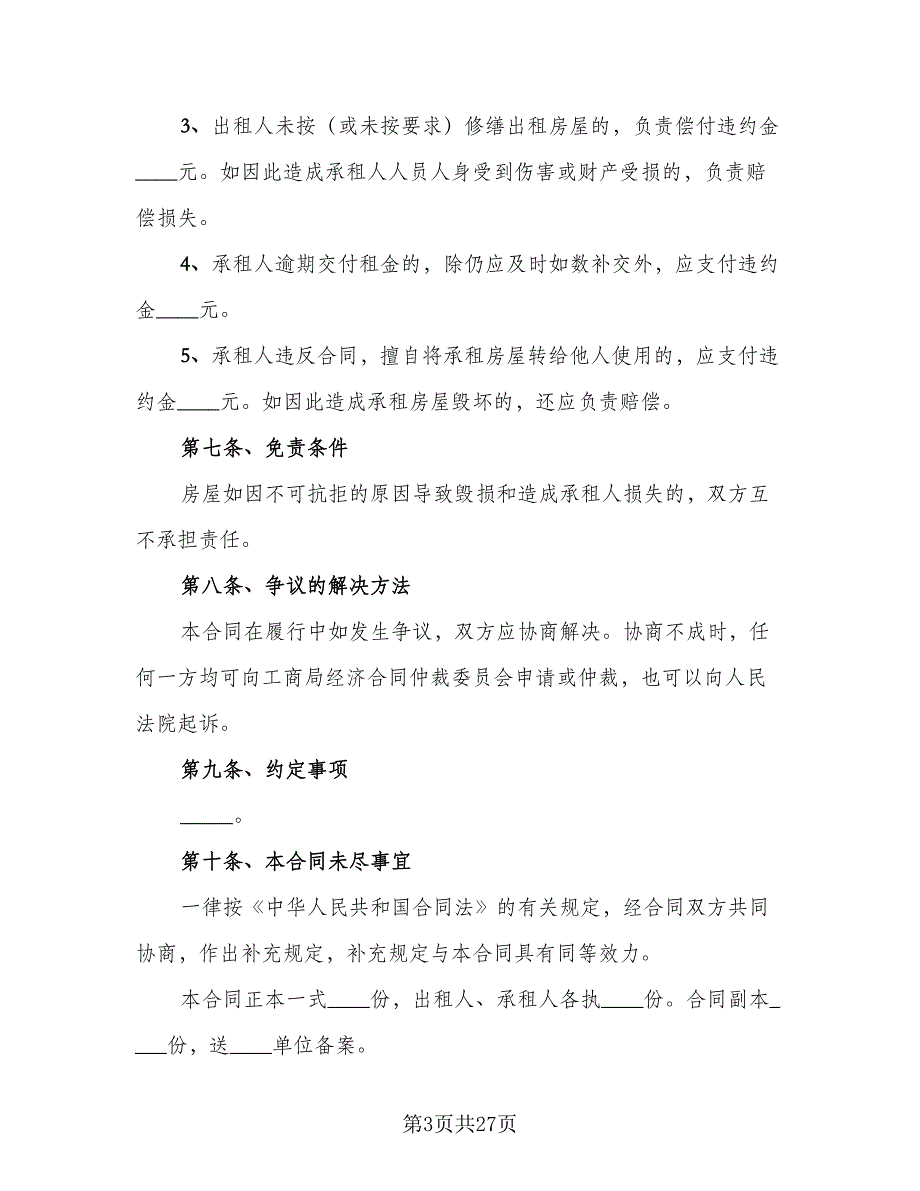 2023房屋租赁合同标准版（8篇）_第3页