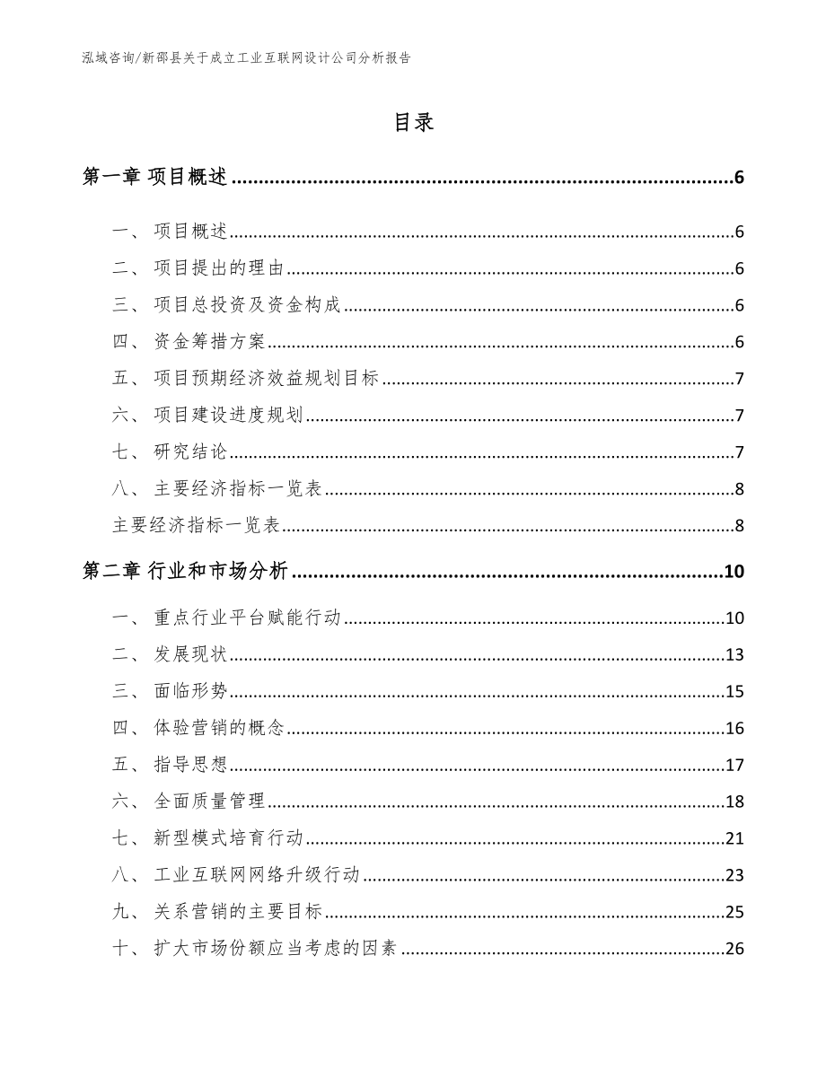 新邵县关于成立工业互联网设计公司分析报告（范文参考）_第1页