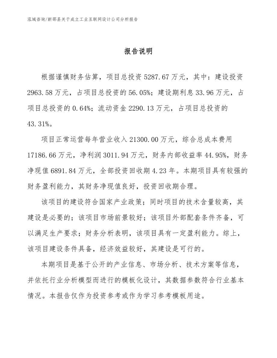 新邵县关于成立工业互联网设计公司分析报告（范文参考）_第5页