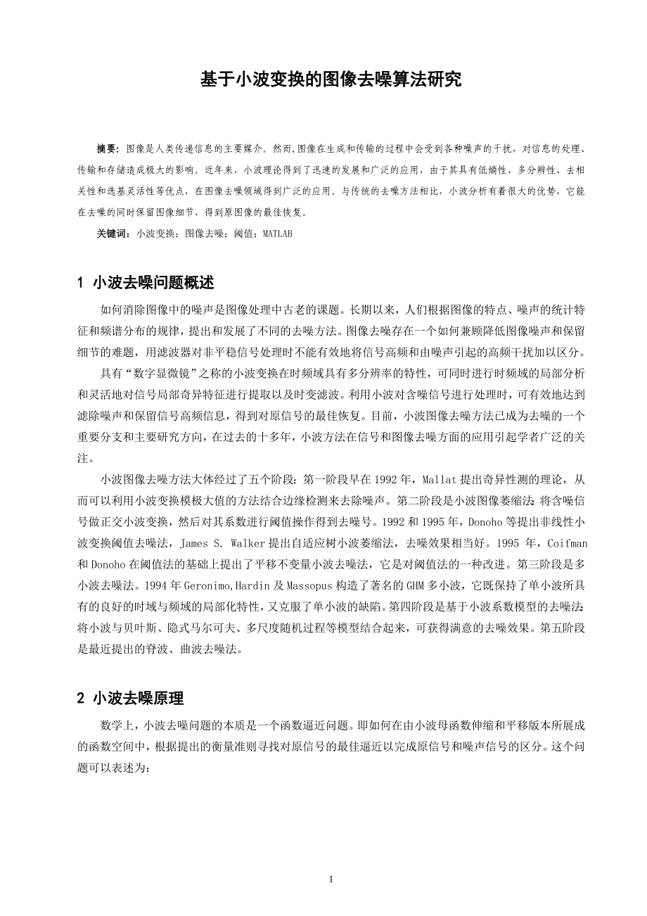 基于小波变换的图像去噪算法研究毕业论文_第2页