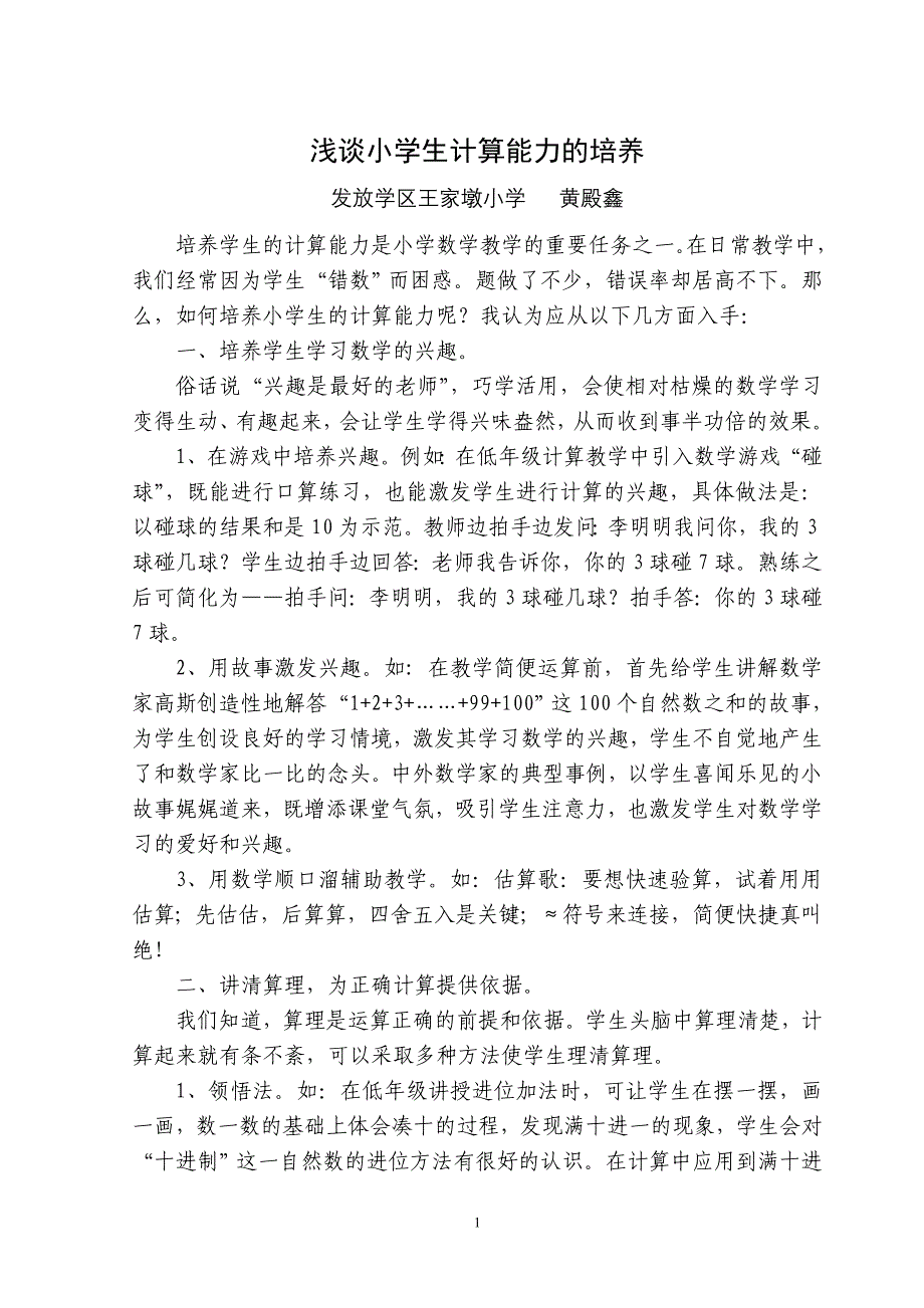 小学生计算能力的培养.doc_第1页