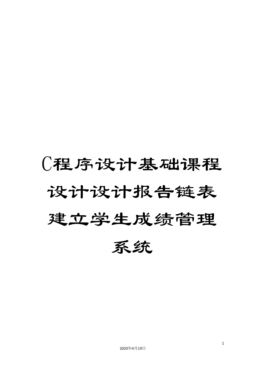 C程序设计基础课程设计设计报告链表建立学生成绩管理系统_第1页