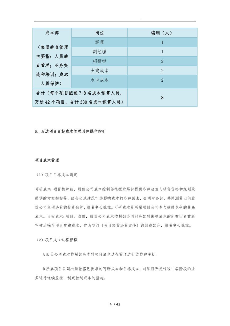 万达成本控制模式的研究总结_第4页