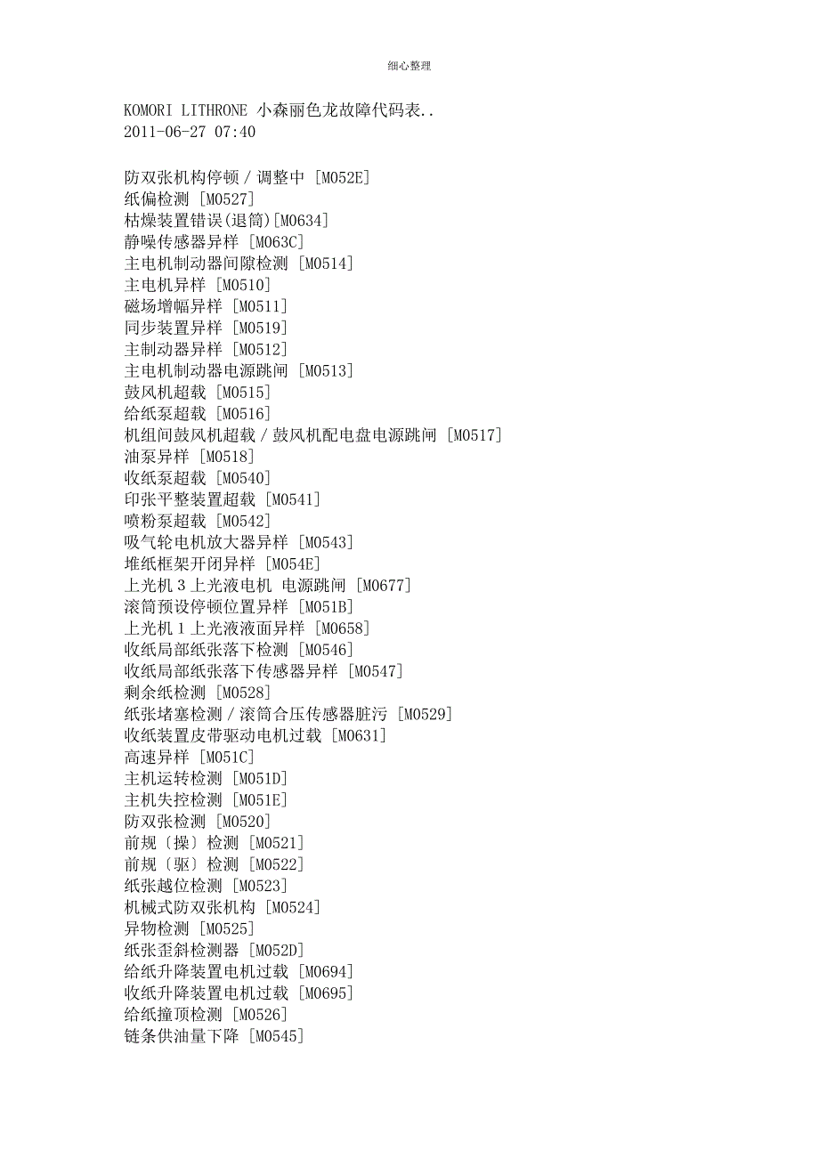 小森丽色龙故障代码表 (2)_第1页