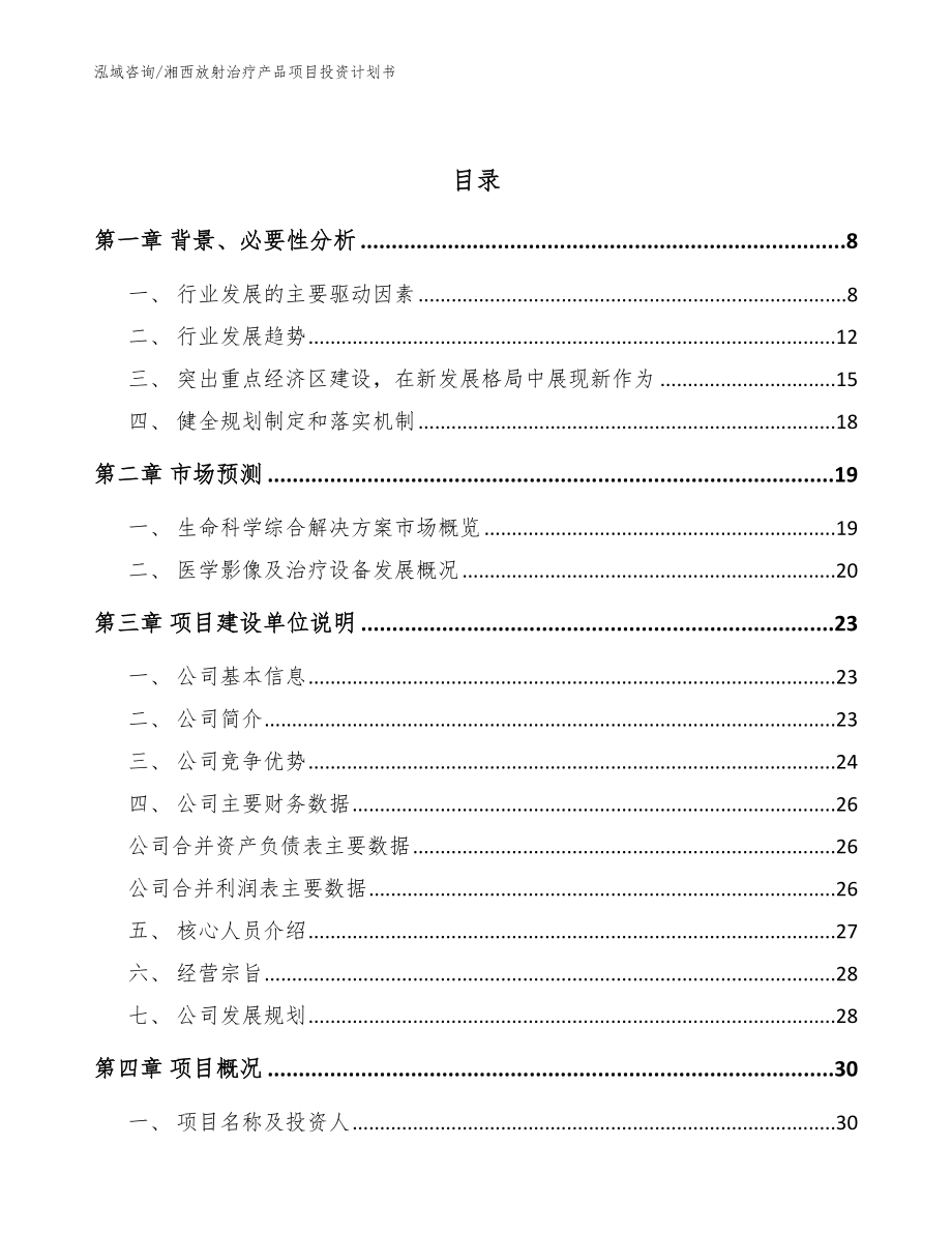 湘西放射治疗产品项目投资计划书【参考模板】_第2页