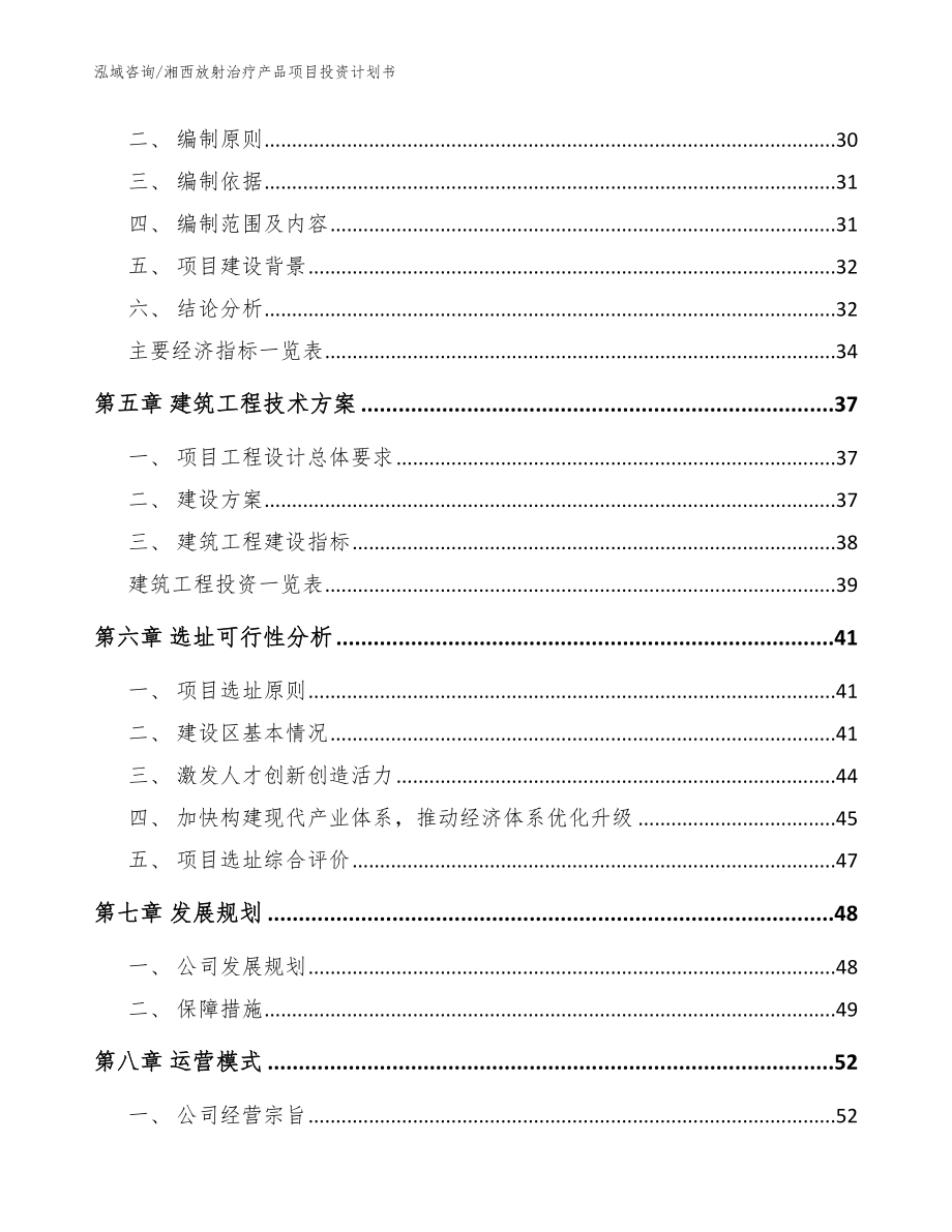 湘西放射治疗产品项目投资计划书【参考模板】_第3页