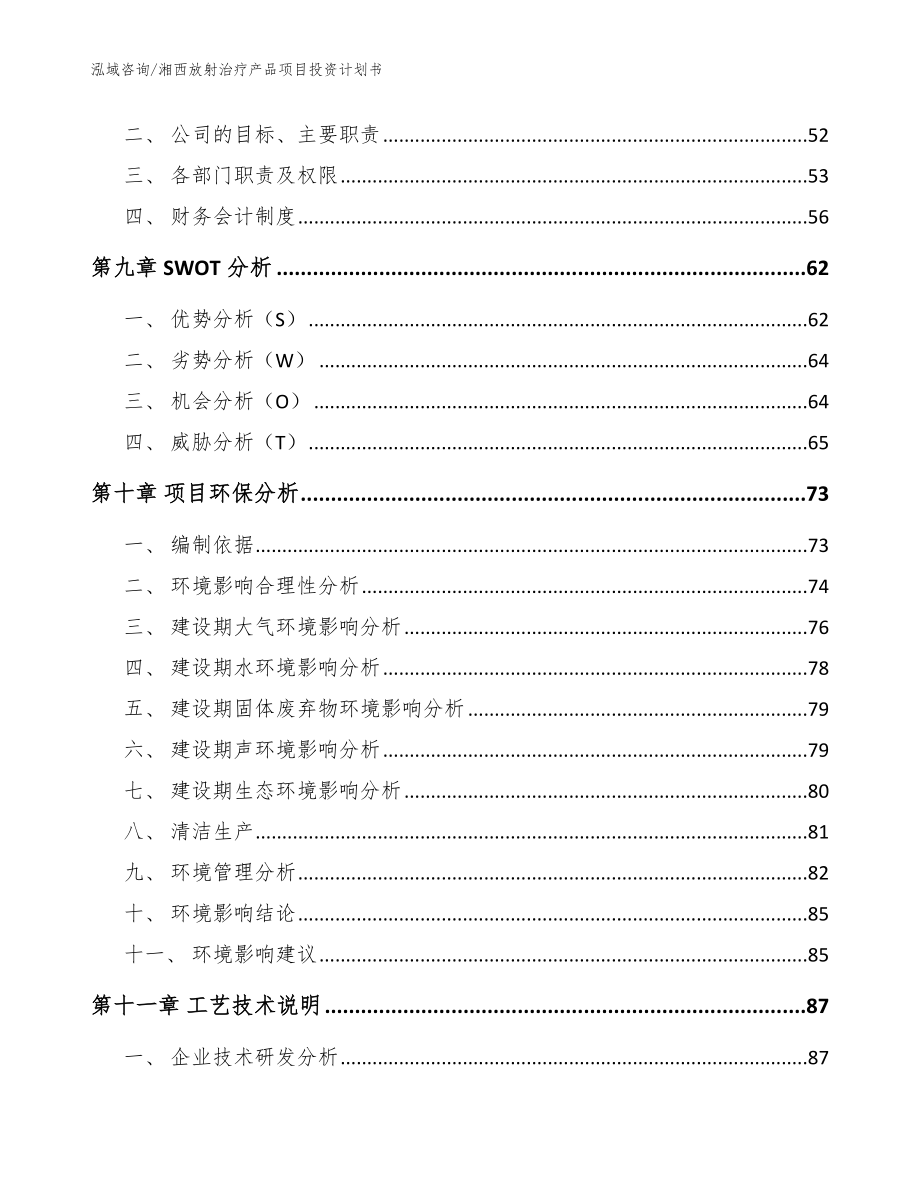 湘西放射治疗产品项目投资计划书【参考模板】_第4页