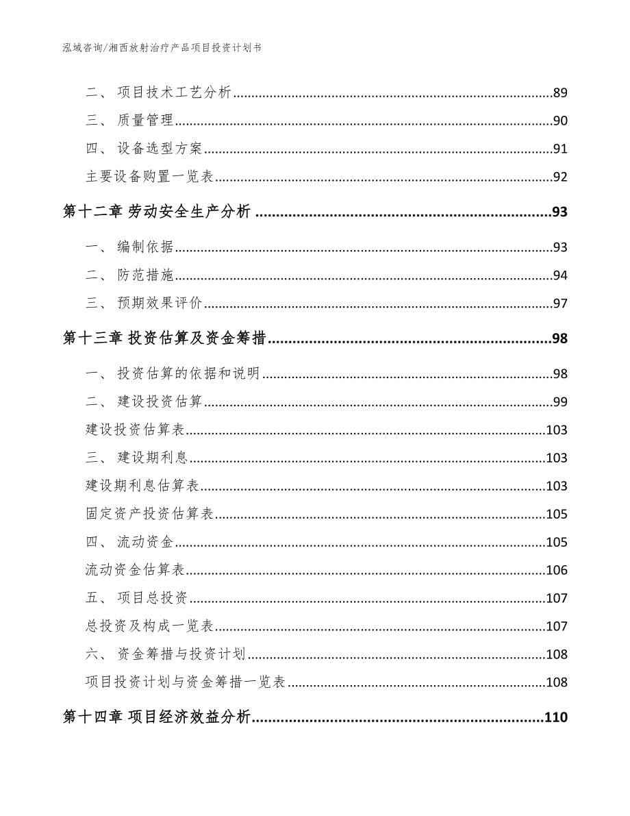 湘西放射治疗产品项目投资计划书【参考模板】_第5页