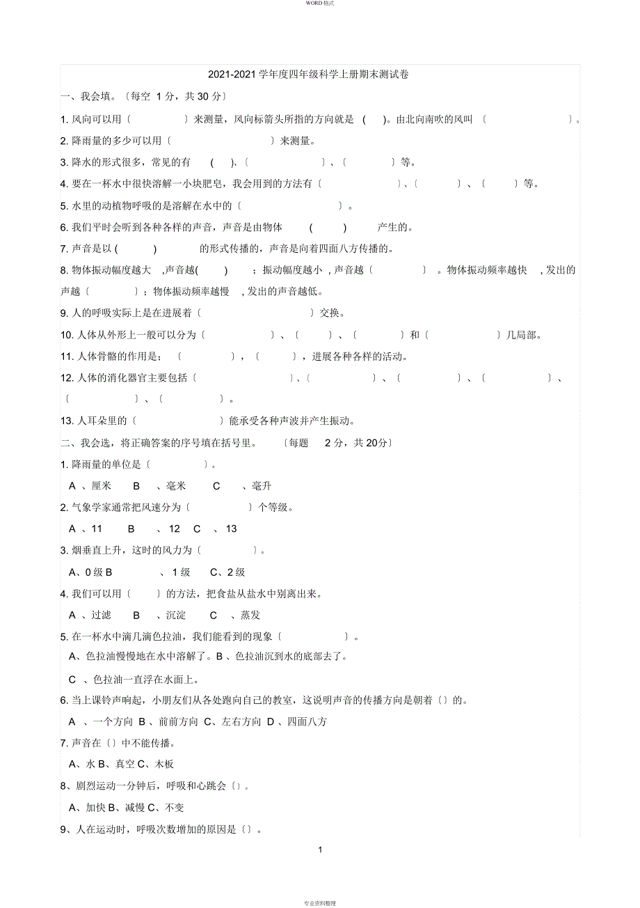 四年级科学上册期末试卷与答案_第1页