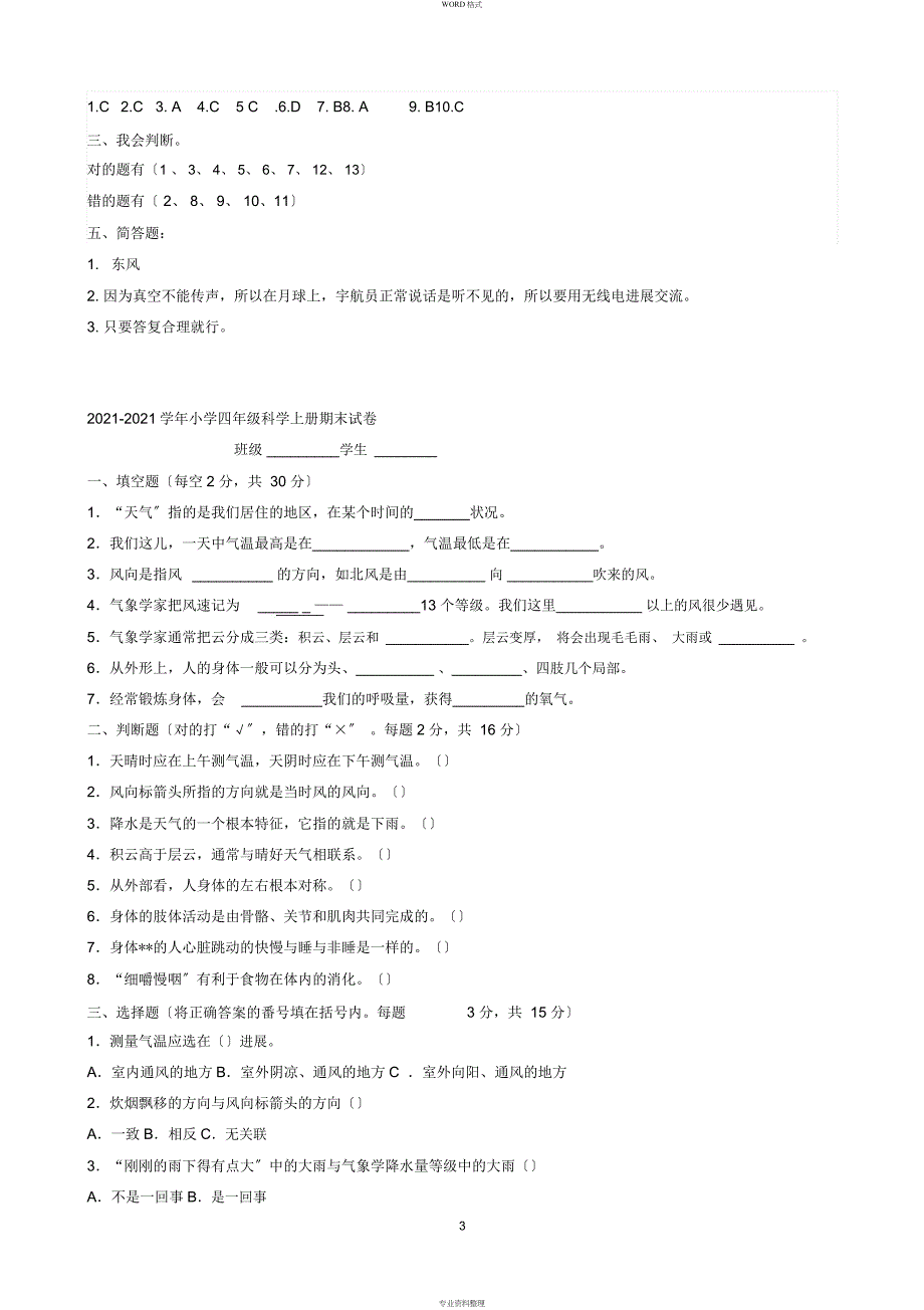 四年级科学上册期末试卷与答案_第3页