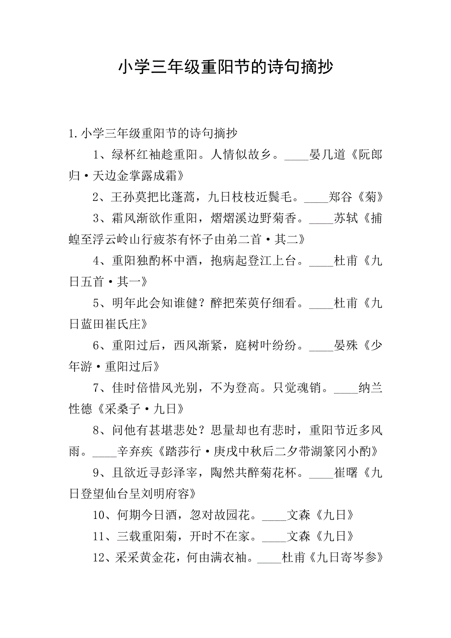 小学三年级重阳节的诗句摘抄.doc_第1页