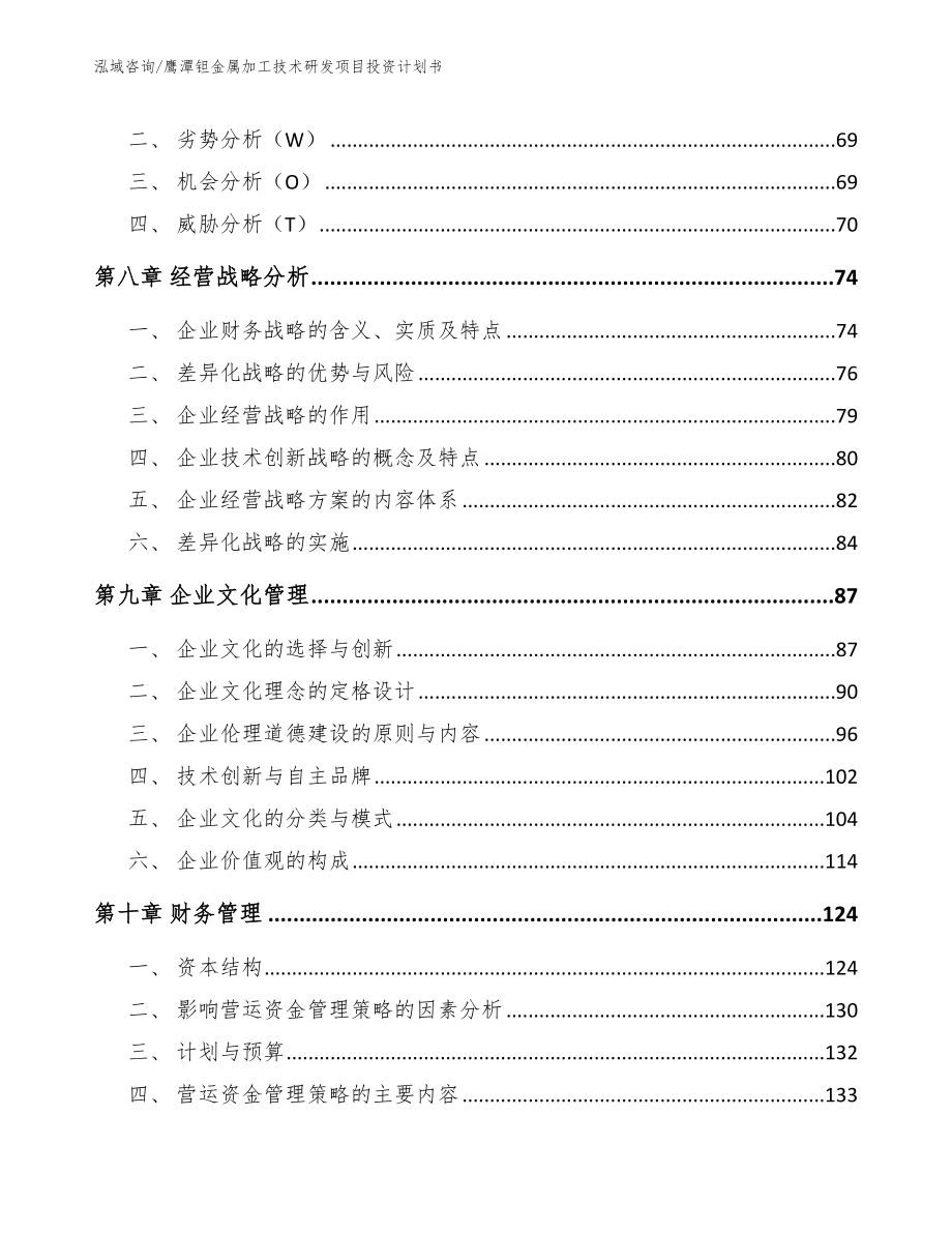 鹰潭钽金属加工技术研发项目投资计划书_模板_第3页