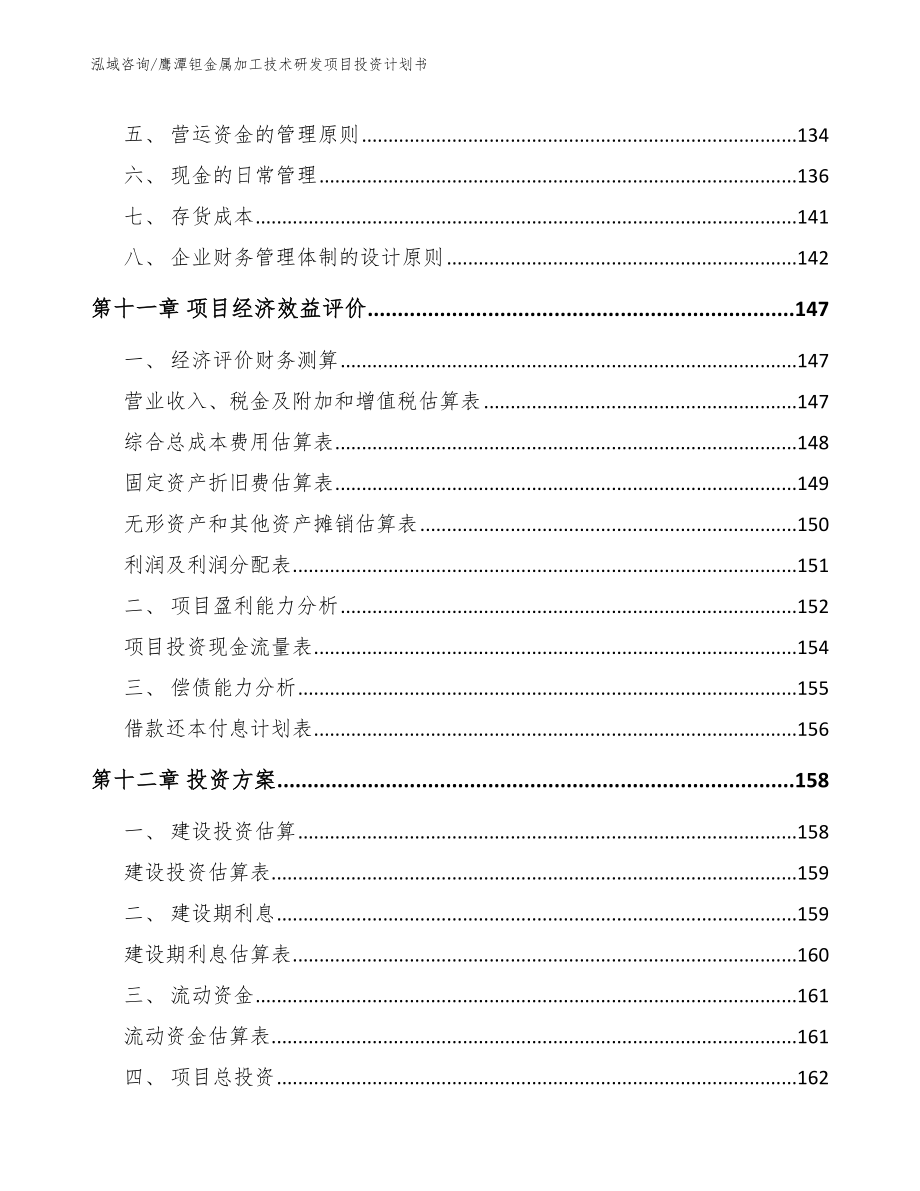 鹰潭钽金属加工技术研发项目投资计划书_模板_第4页