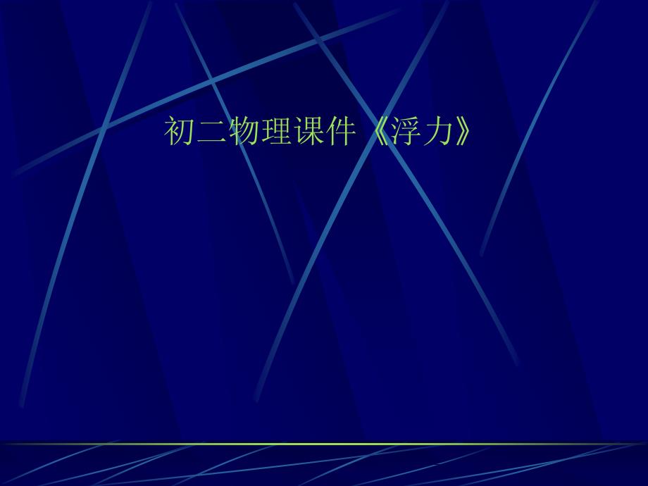 [名校联盟]河南省淮阳县西城中学八年级物理《74 阿基米德原理》课件_第1页