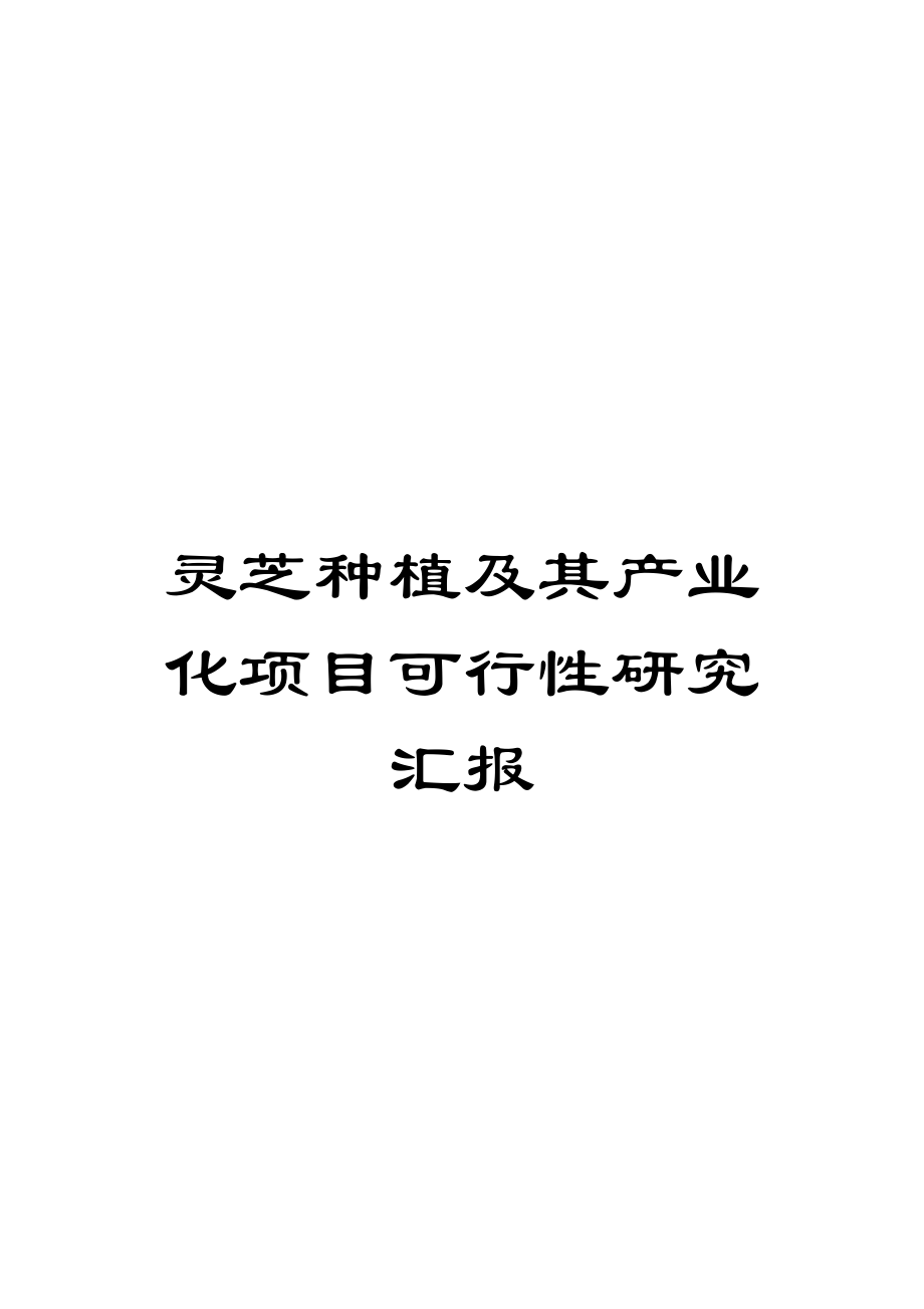 灵芝种植及其产业化项目可行性研究报告_第1页