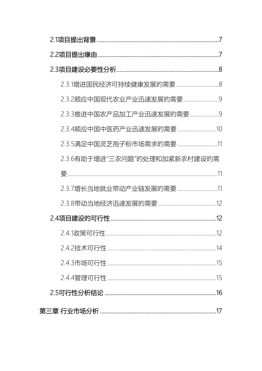 灵芝种植及其产业化项目可行性研究报告_第4页