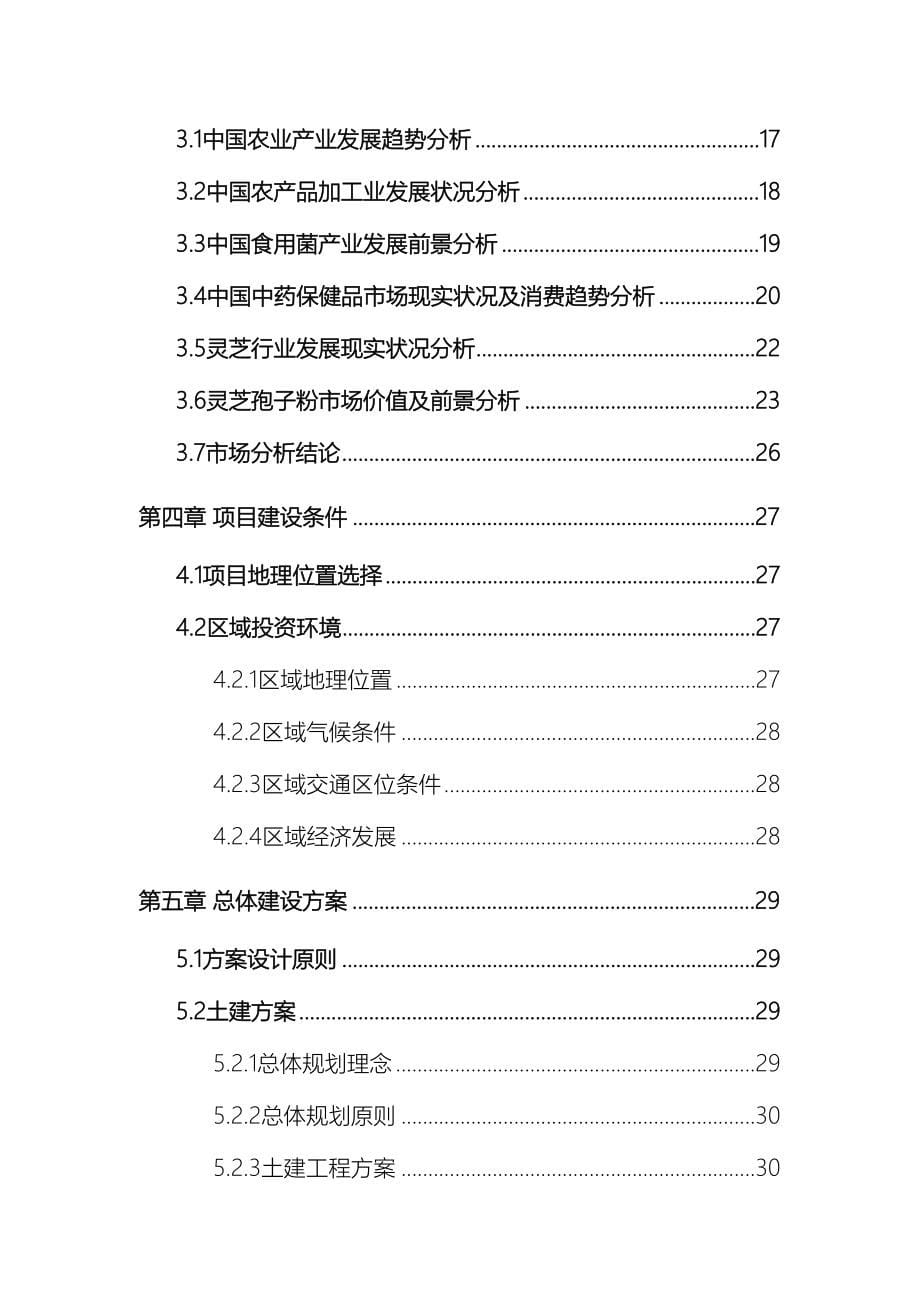 灵芝种植及其产业化项目可行性研究报告_第5页