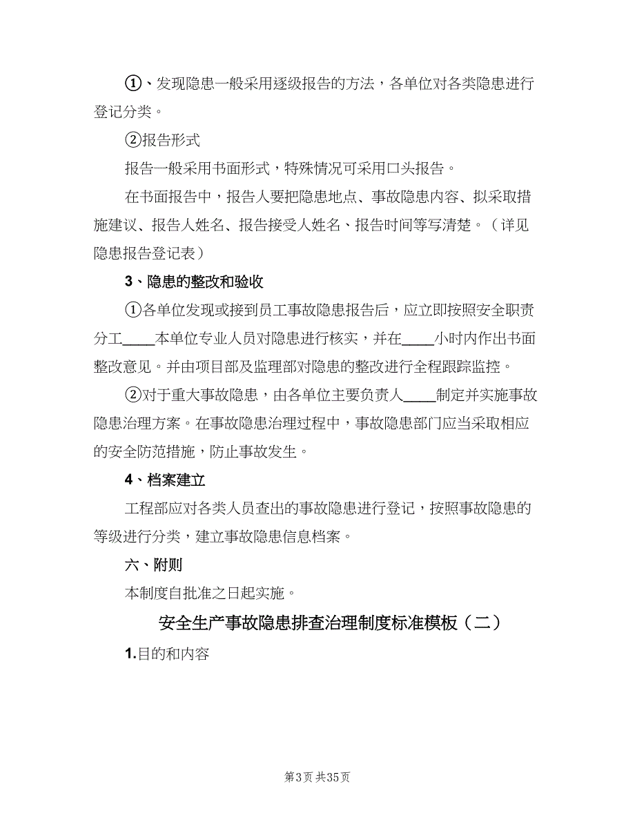 安全生产事故隐患排查治理制度标准模板（10篇）_第3页