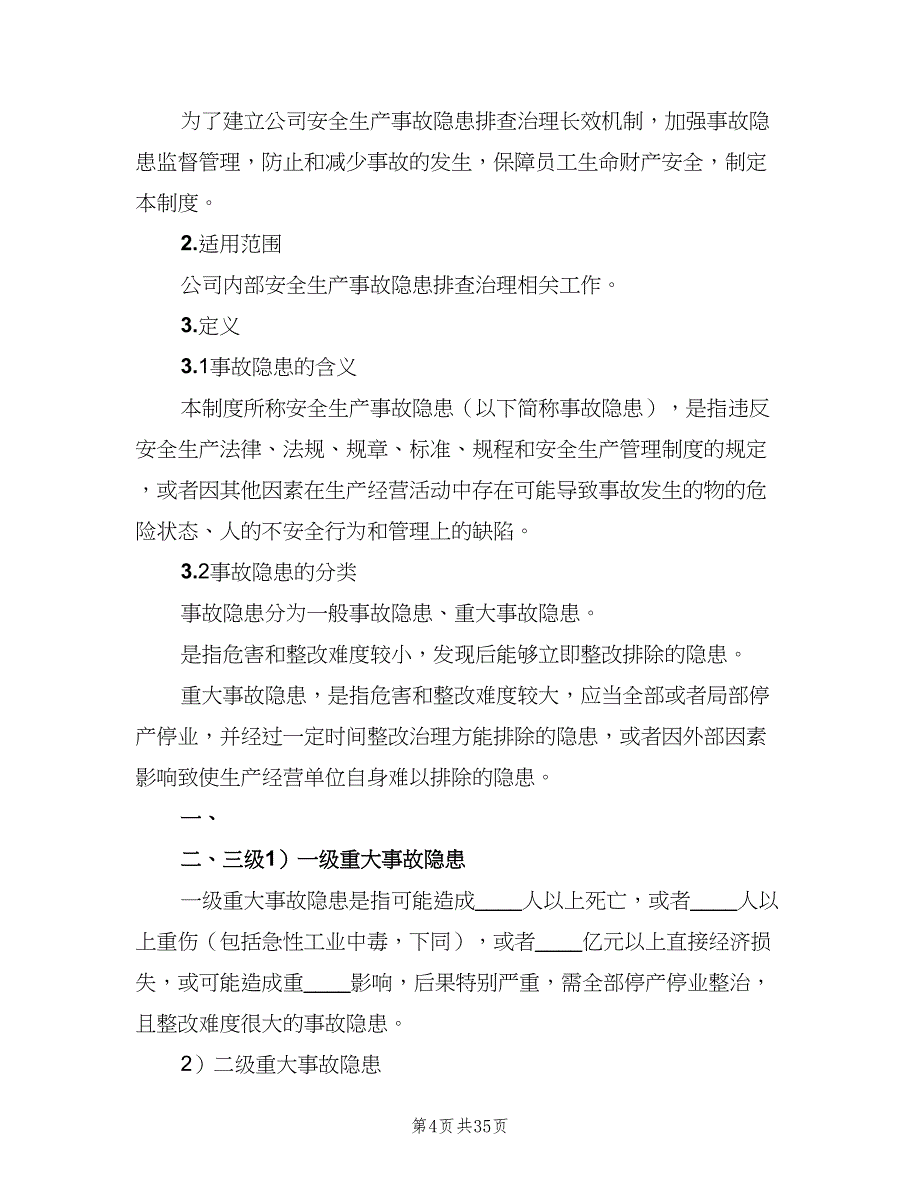 安全生产事故隐患排查治理制度标准模板（10篇）_第4页