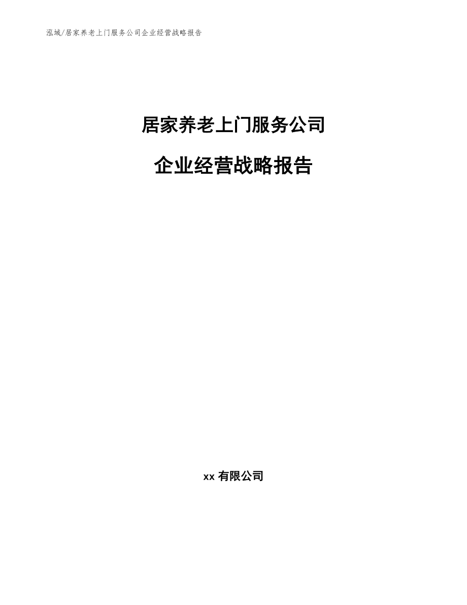 居家养老上门服务公司企业经营战略报告_第1页