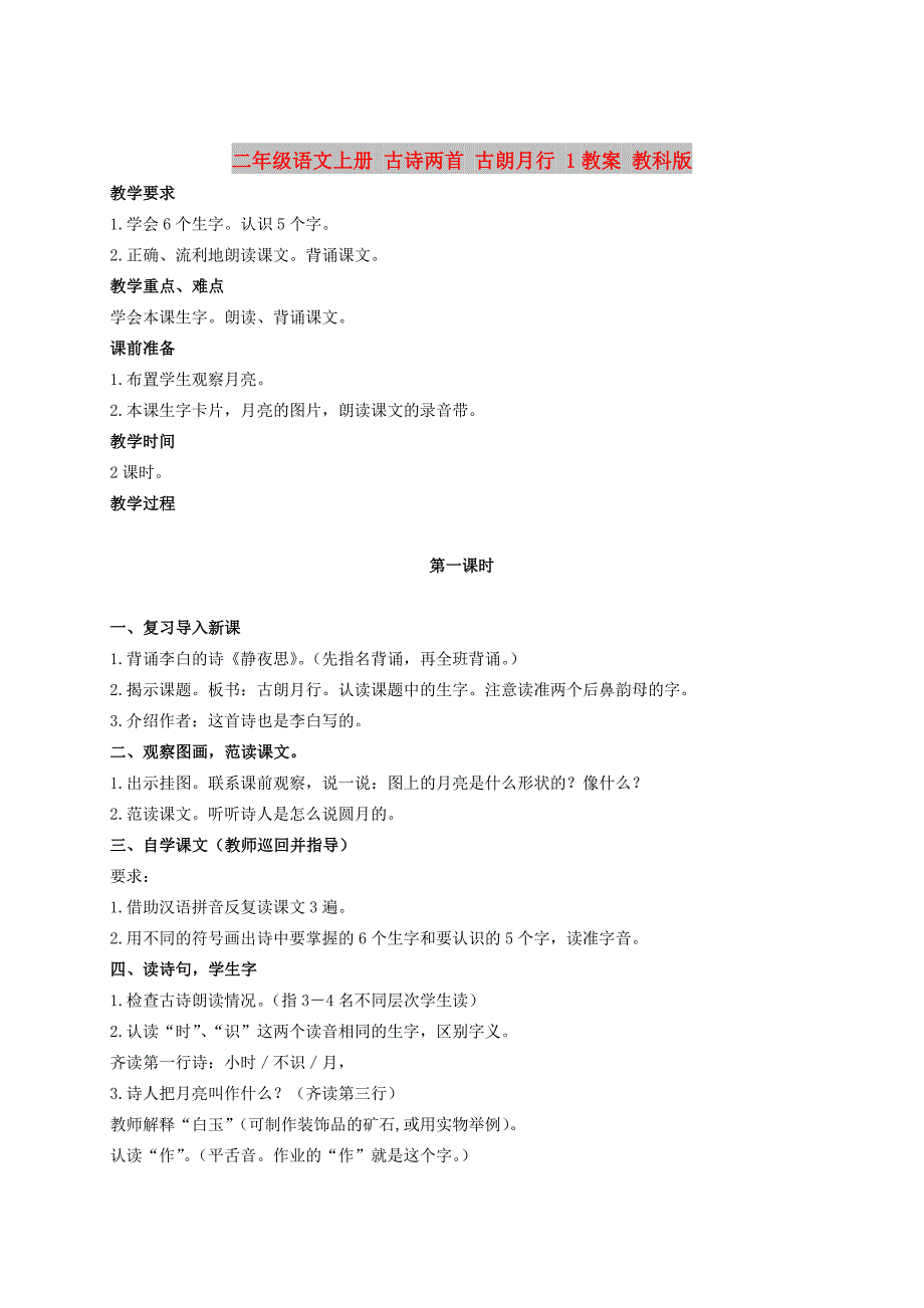 二年级语文上册 古诗两首 古朗月行 1教案 教科版_第1页