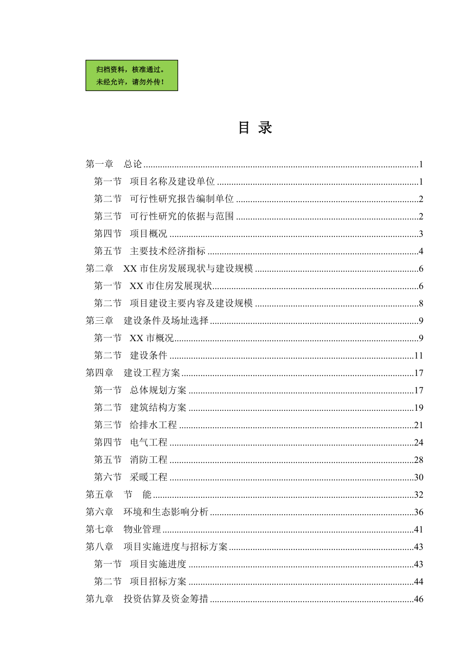 山东省聊城市某房地产开发项目申请报告.doc_第1页