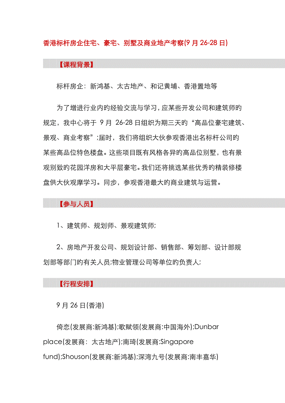 香港标杆房企住宅豪宅别墅及商业地产考察日副本_第1页