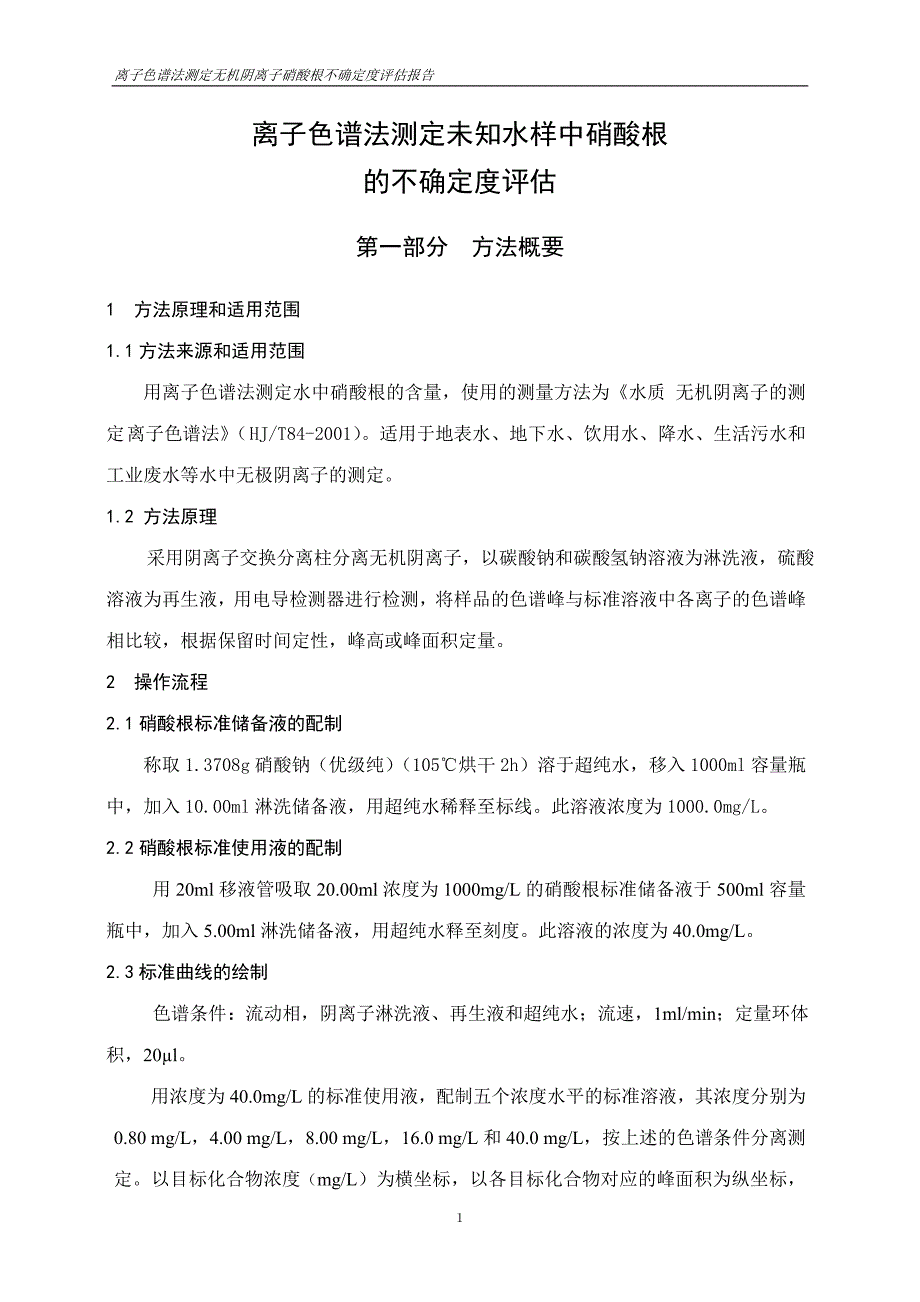 离子色谱法测定水中硝酸根含量的不确定度分析_第1页