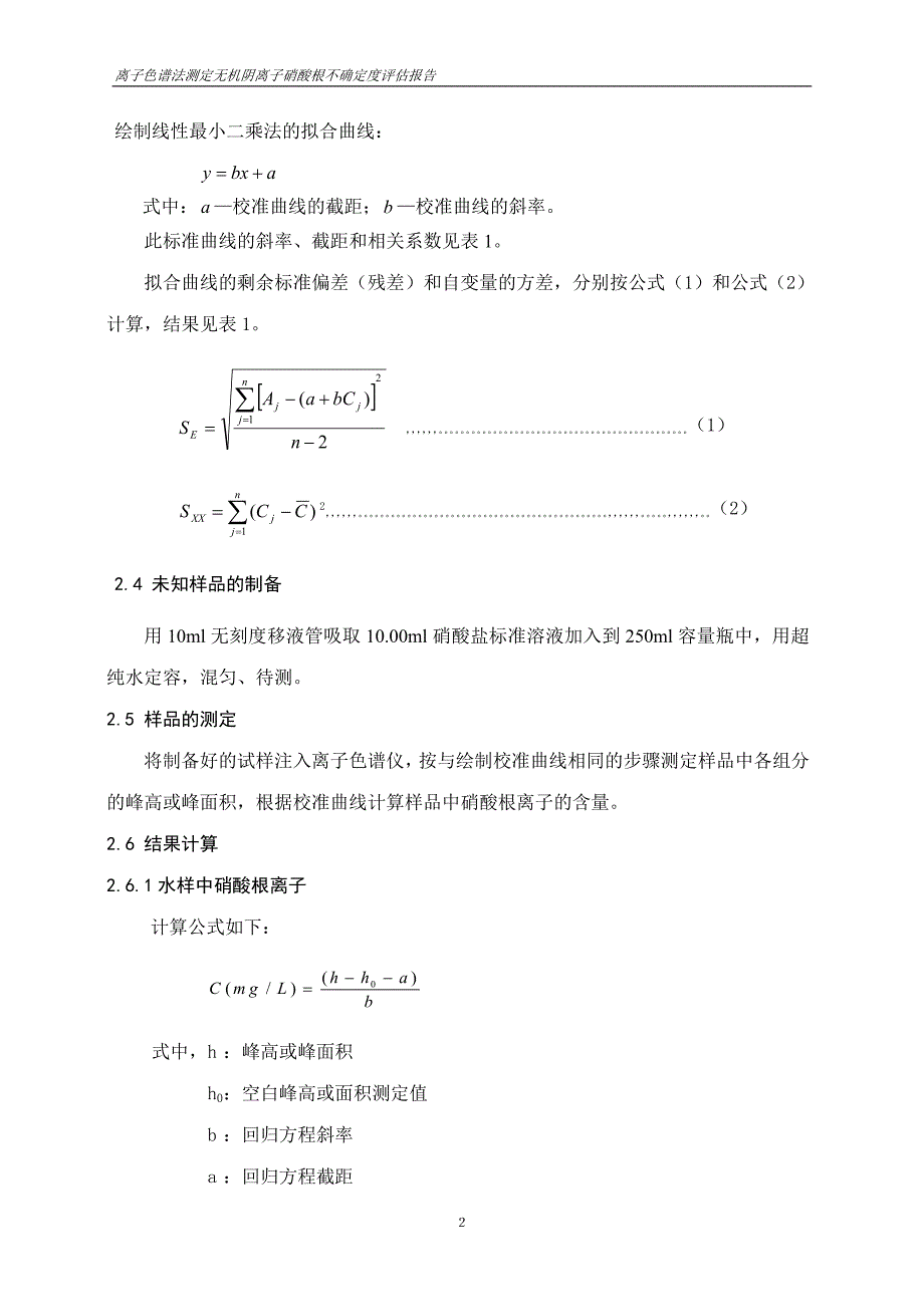 离子色谱法测定水中硝酸根含量的不确定度分析_第2页