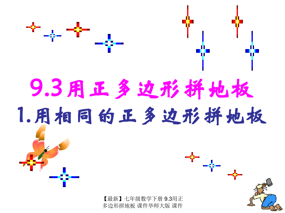 最新七年级数学下册9.3用正多边形拼地板课件华师大版课件_第1页