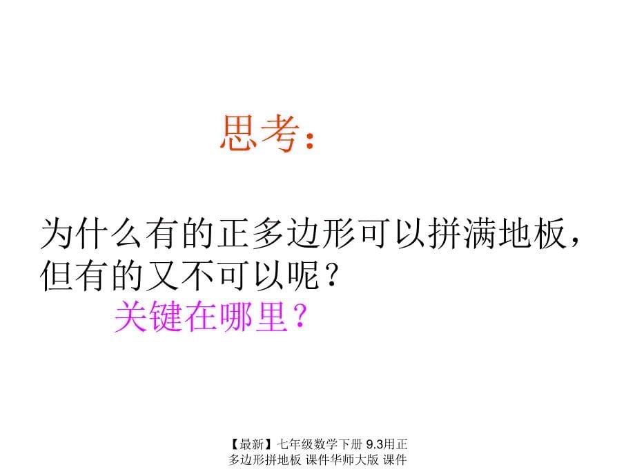 最新七年级数学下册9.3用正多边形拼地板课件华师大版课件_第5页