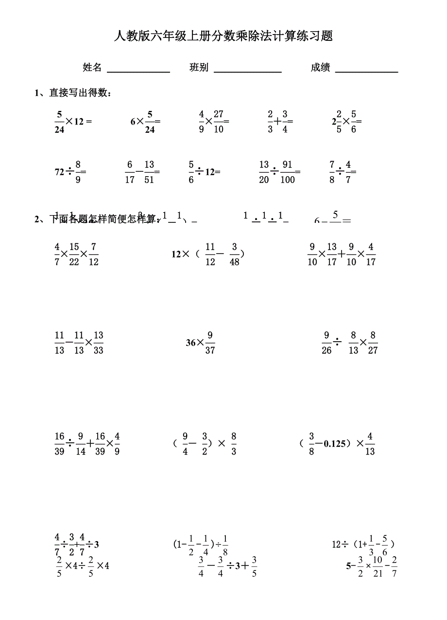 人教版六年级上册分数乘除法计算练习题_第1页