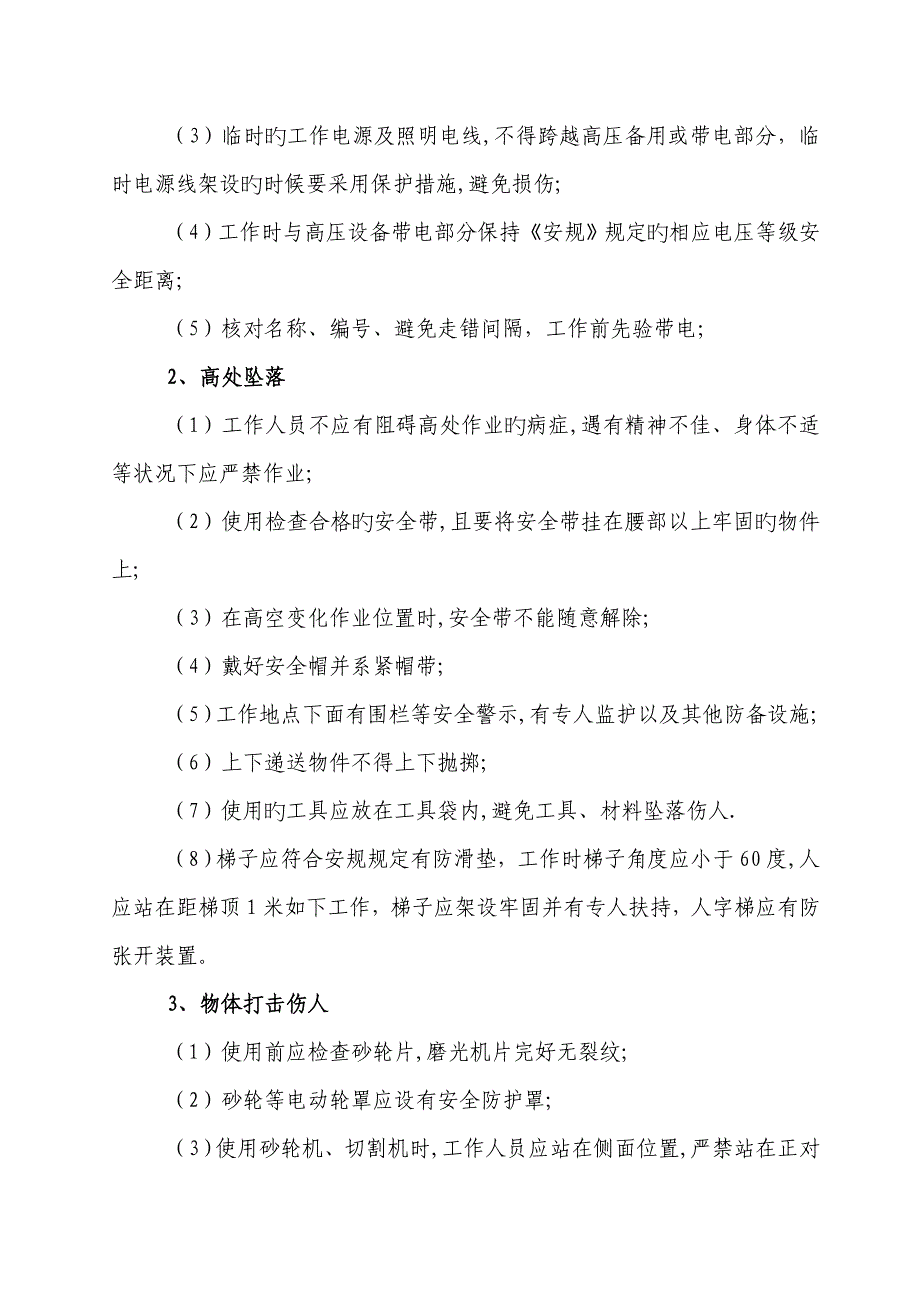 施工现场作业危险点重点控制措施_第4页