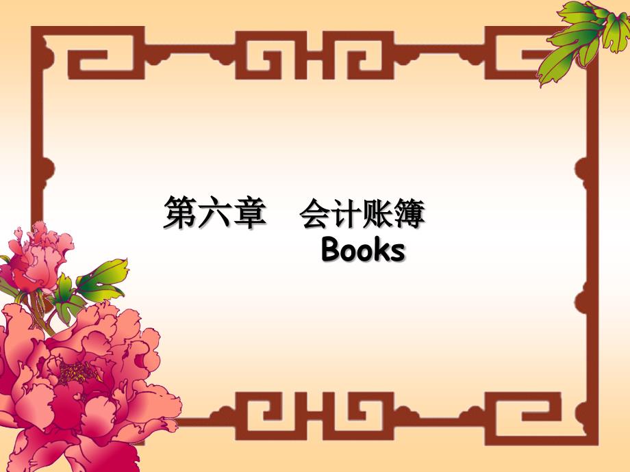 六章会计账簿Books_第1页