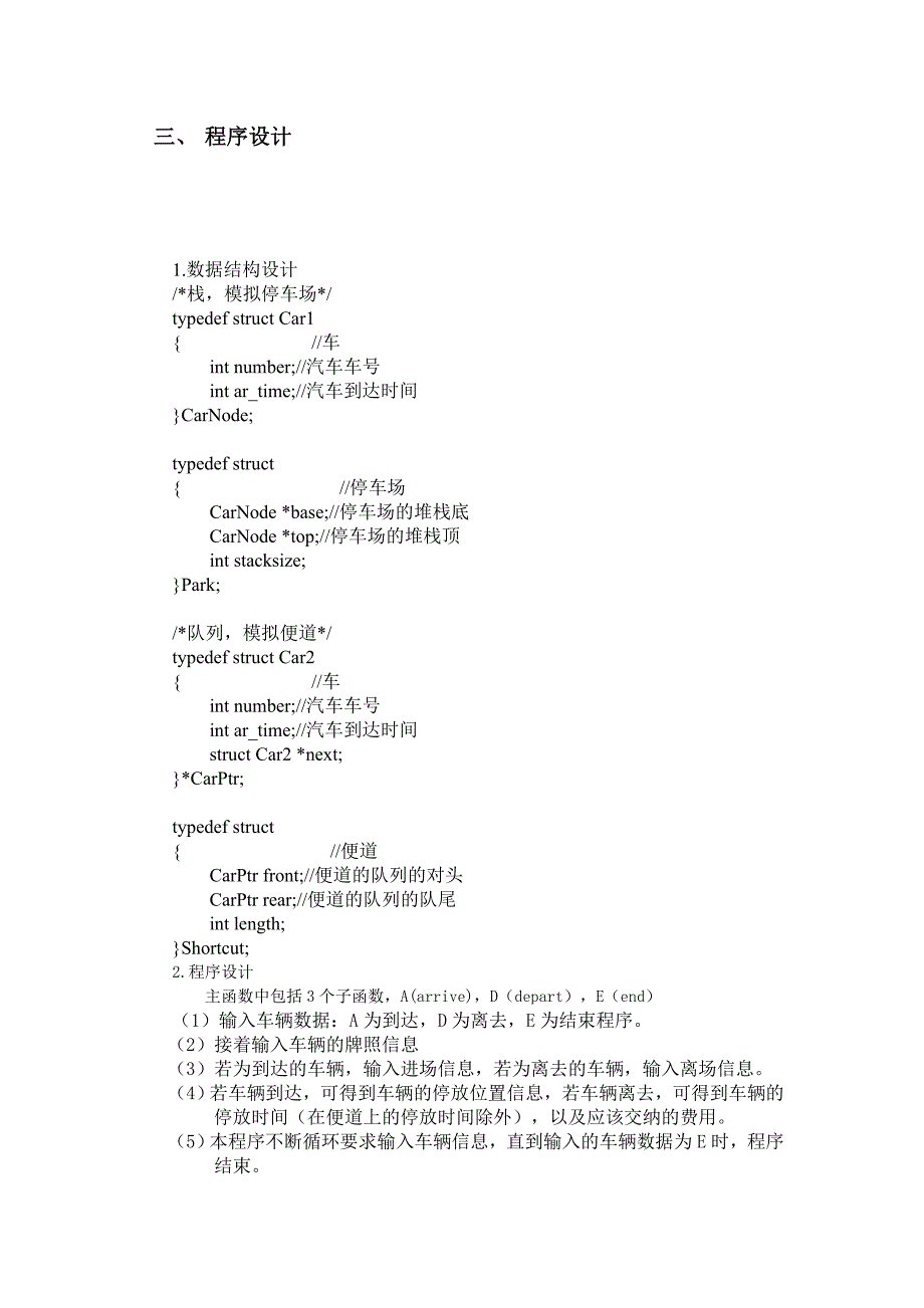 数据结构课程设计停车场管理_第3页