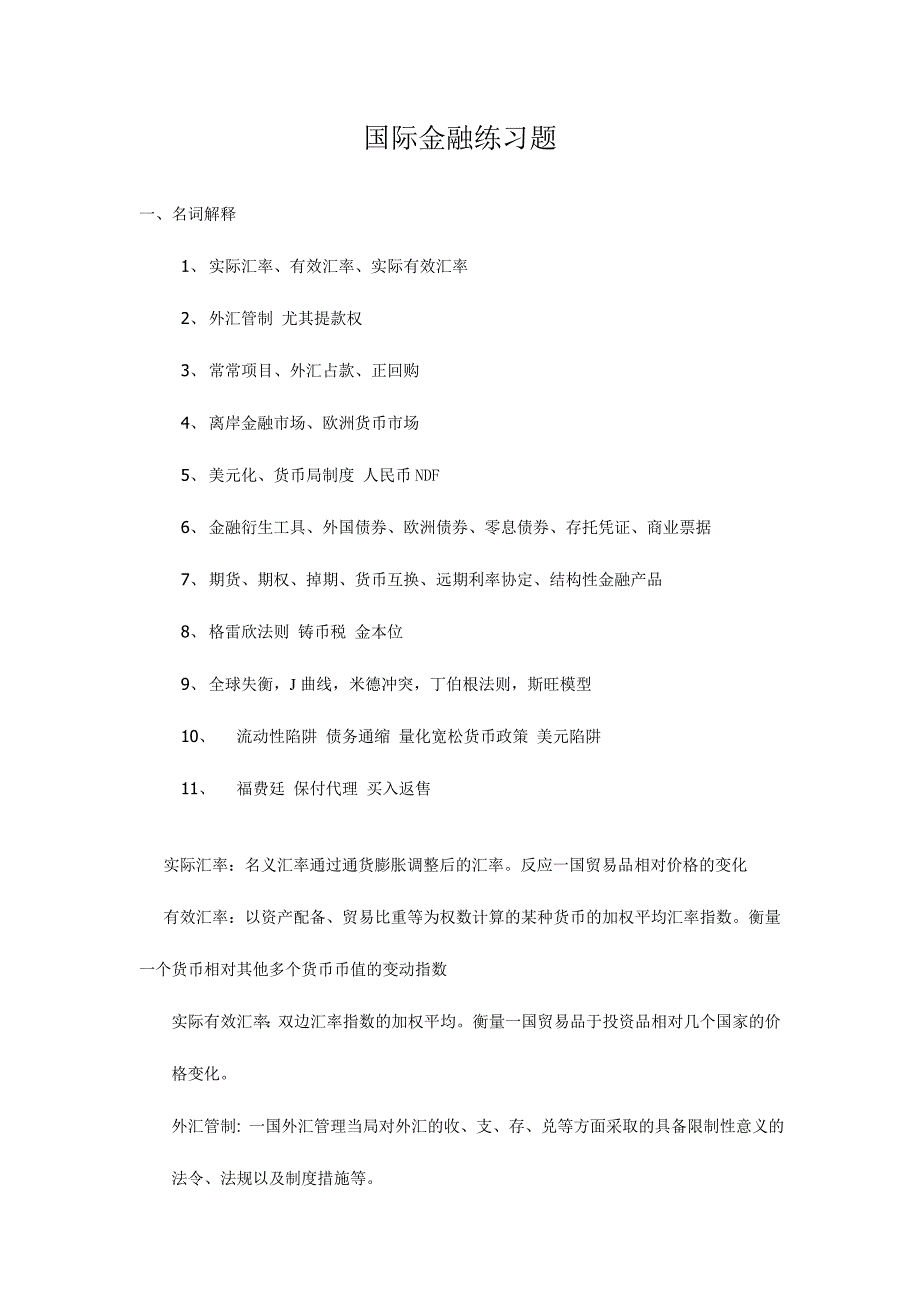 2024年国际金融题库习题及答案_第1页