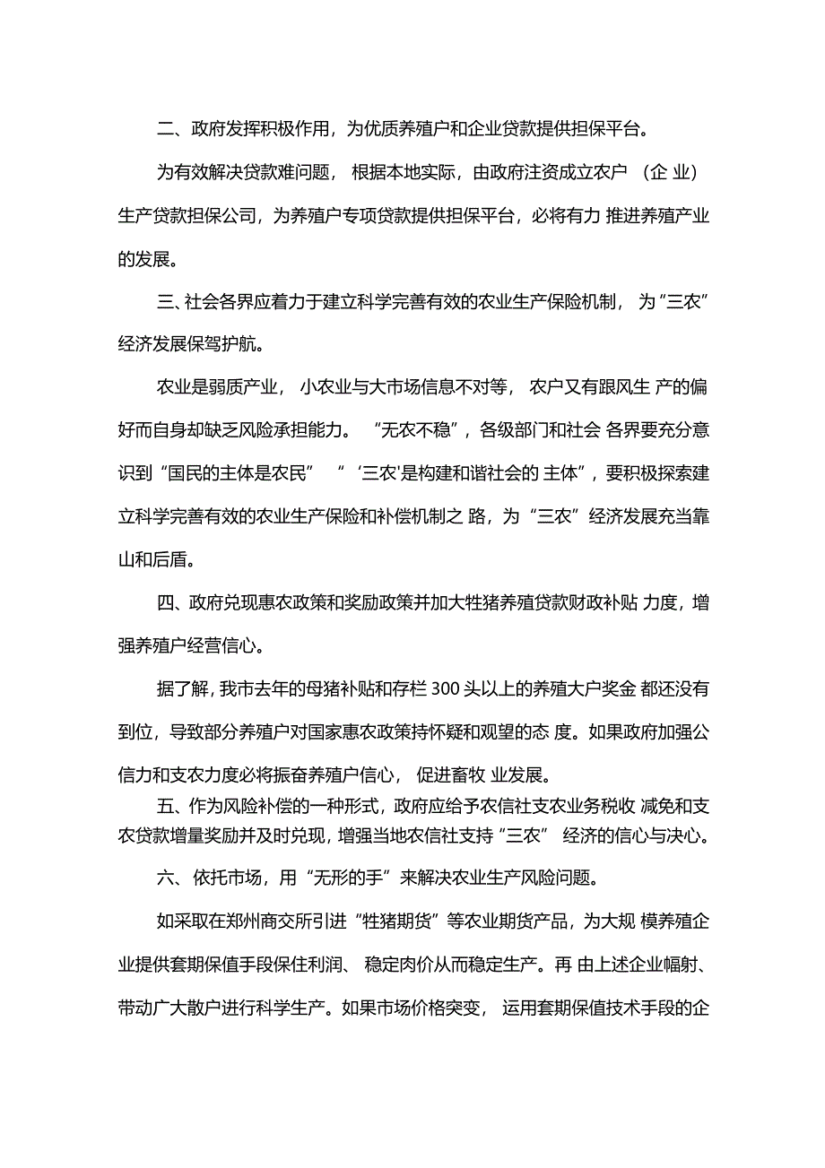 猪肉价格快速下跌给农信社信贷风险管理带来的影响_第3页