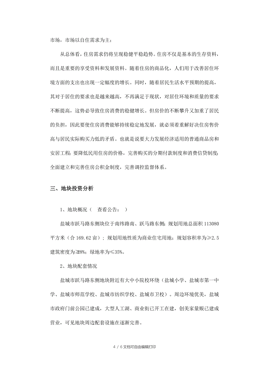 盐城市跃马路东侧地块投资分析报告_第4页