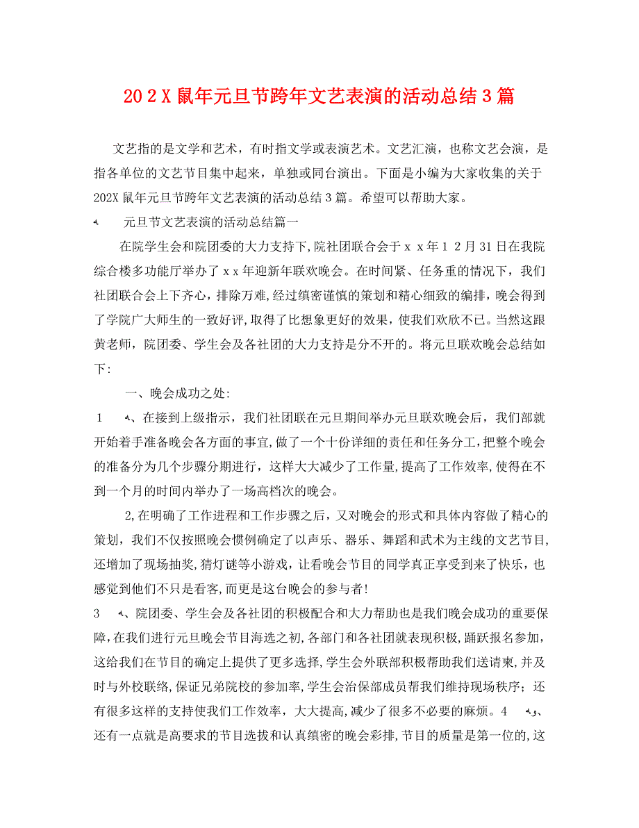 鼠年元旦节跨年文艺表演的活动总结3篇_第1页