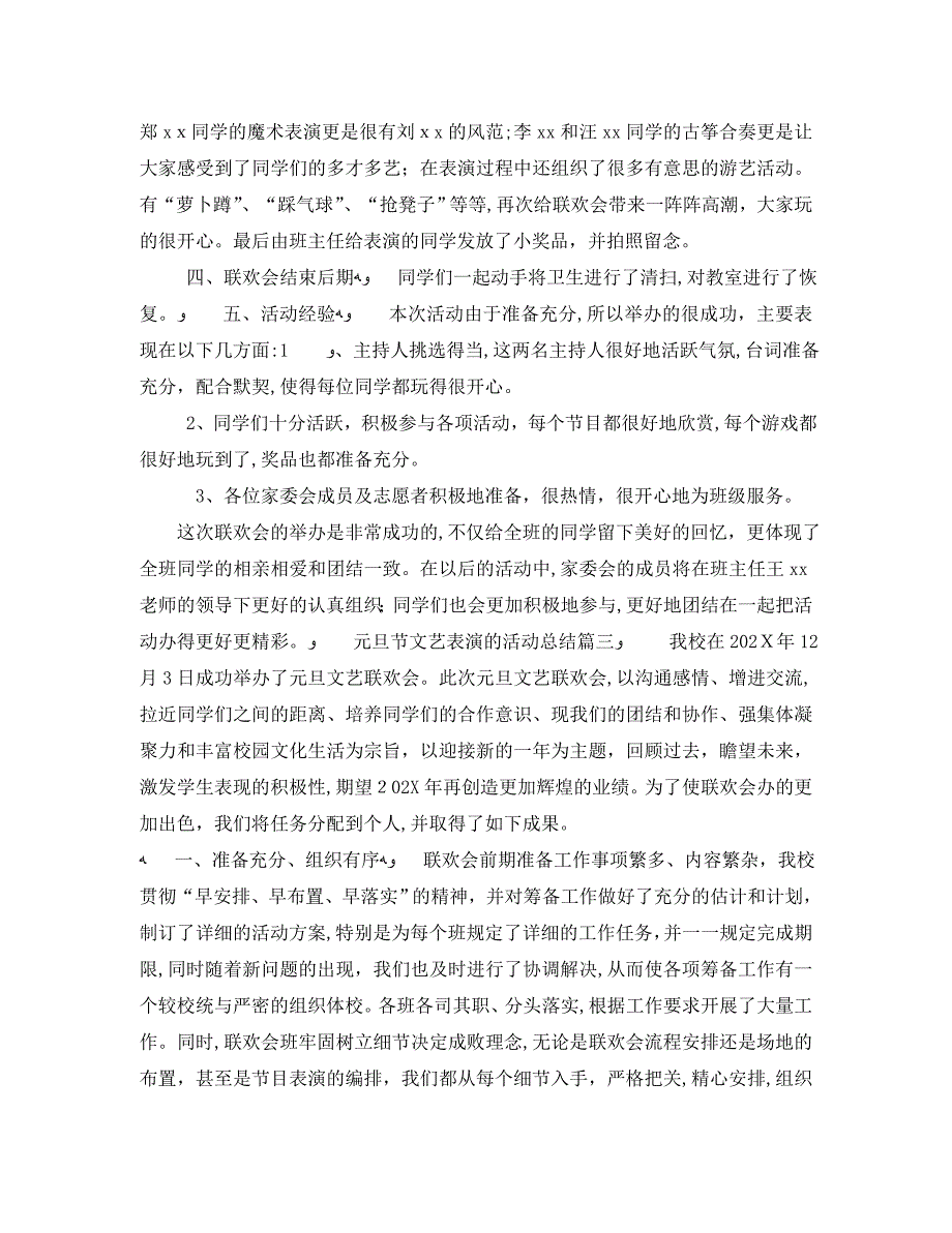 鼠年元旦节跨年文艺表演的活动总结3篇_第3页